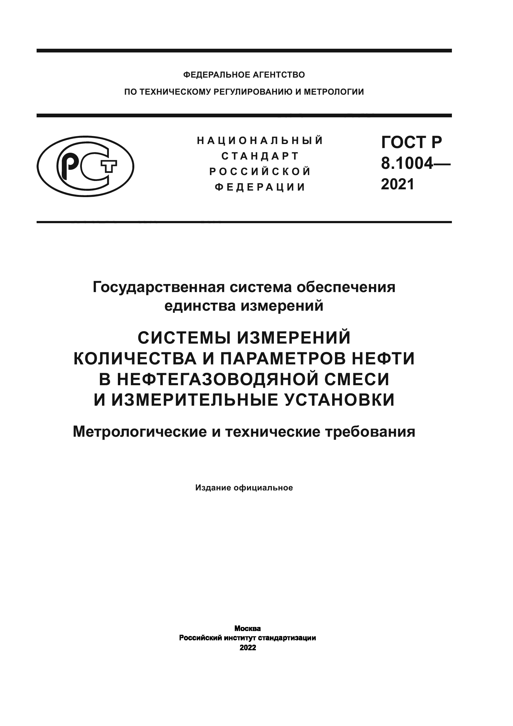 ГОСТ Р 8.1004-2021