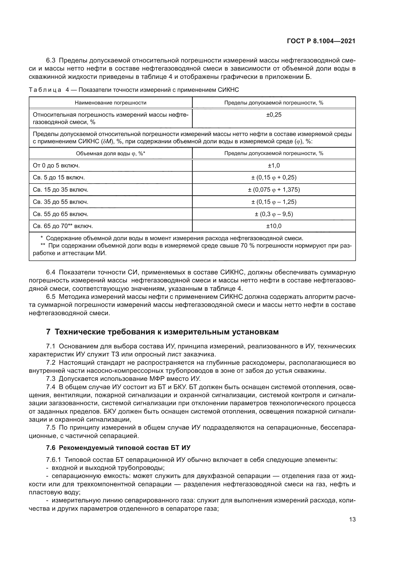 ГОСТ Р 8.1004-2021