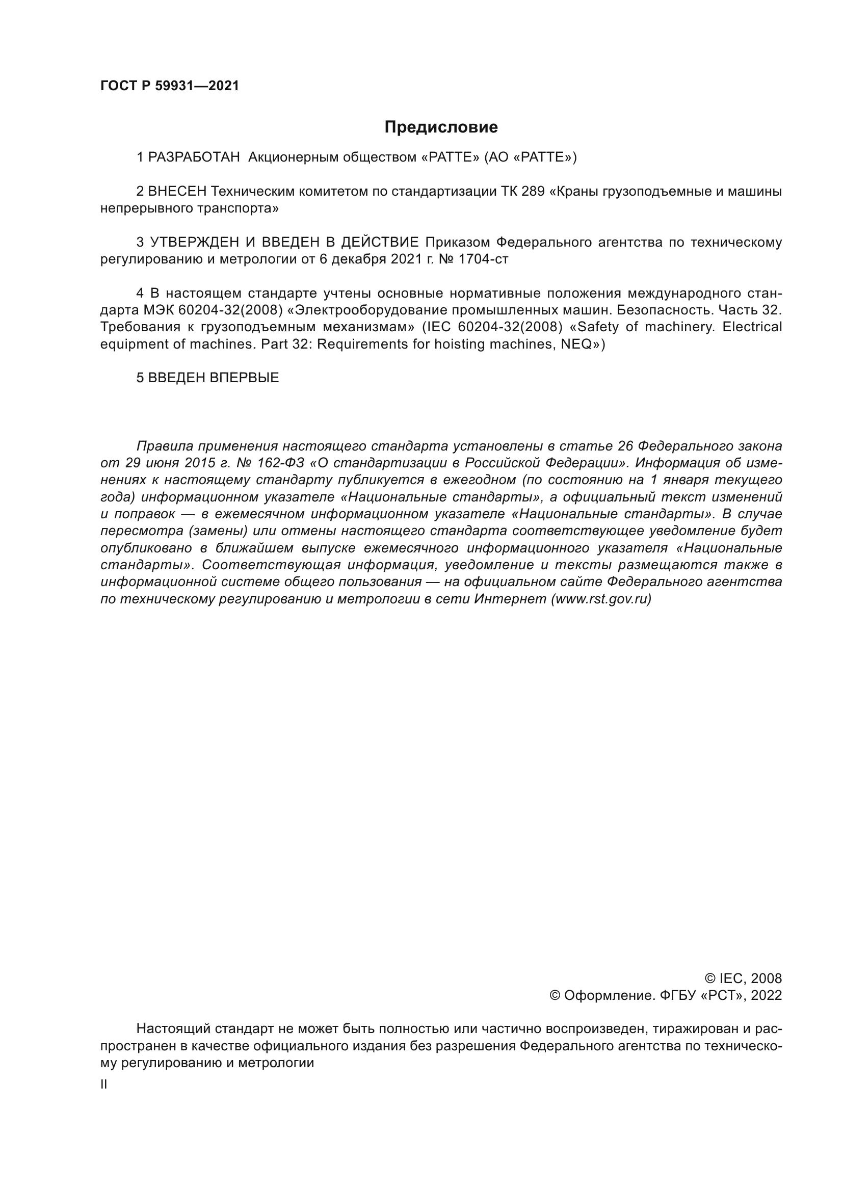 ГОСТ Р 59931-2021