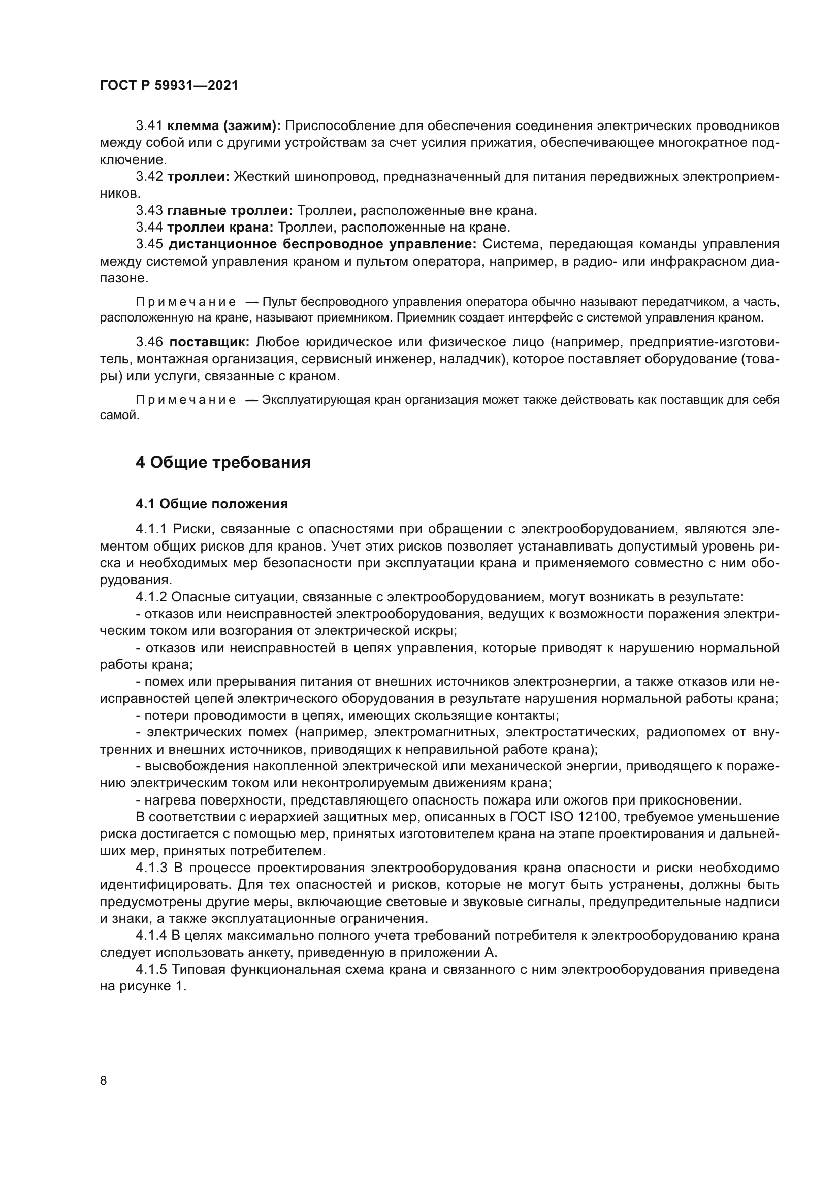 ГОСТ Р 59931-2021