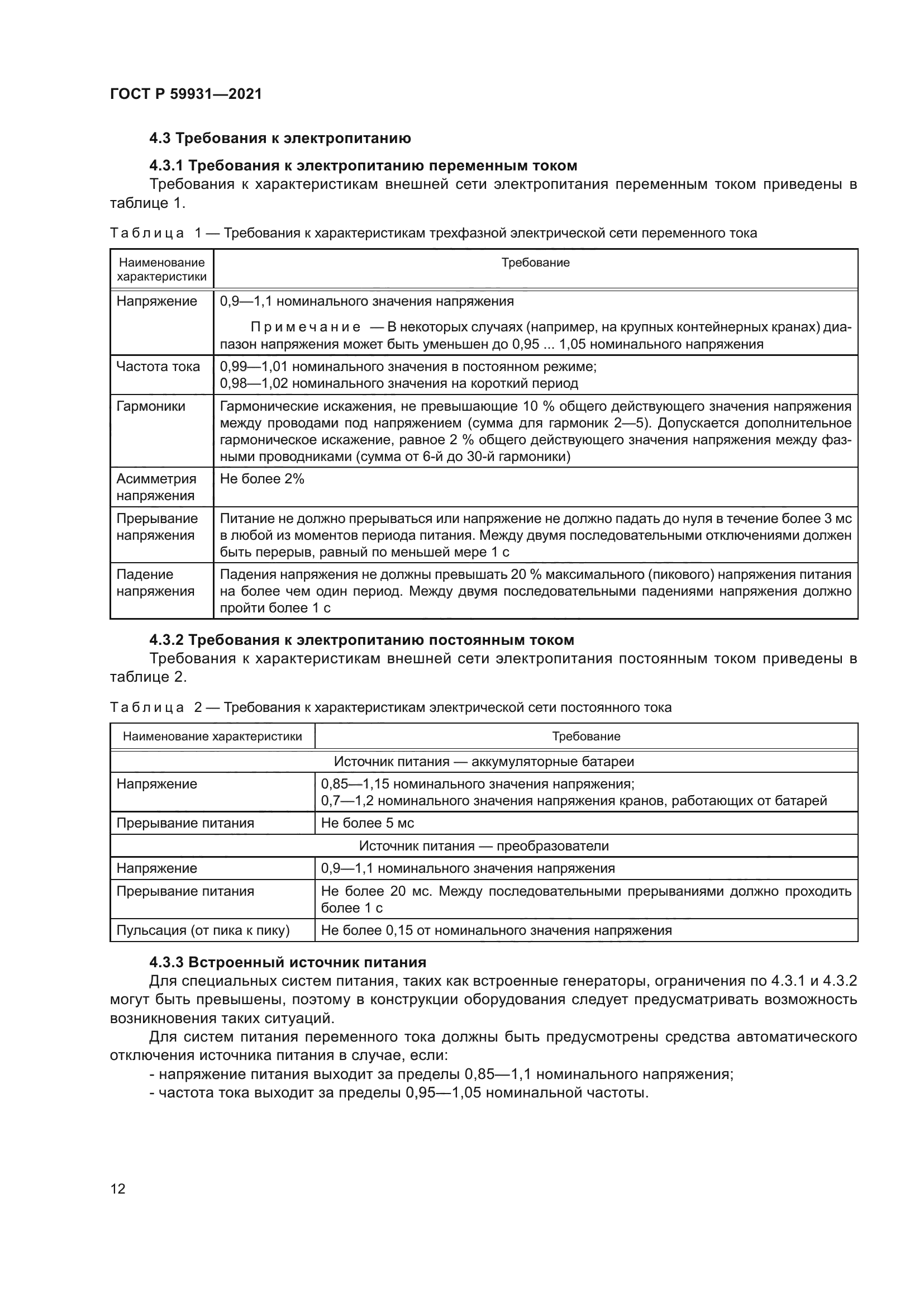 ГОСТ Р 59931-2021