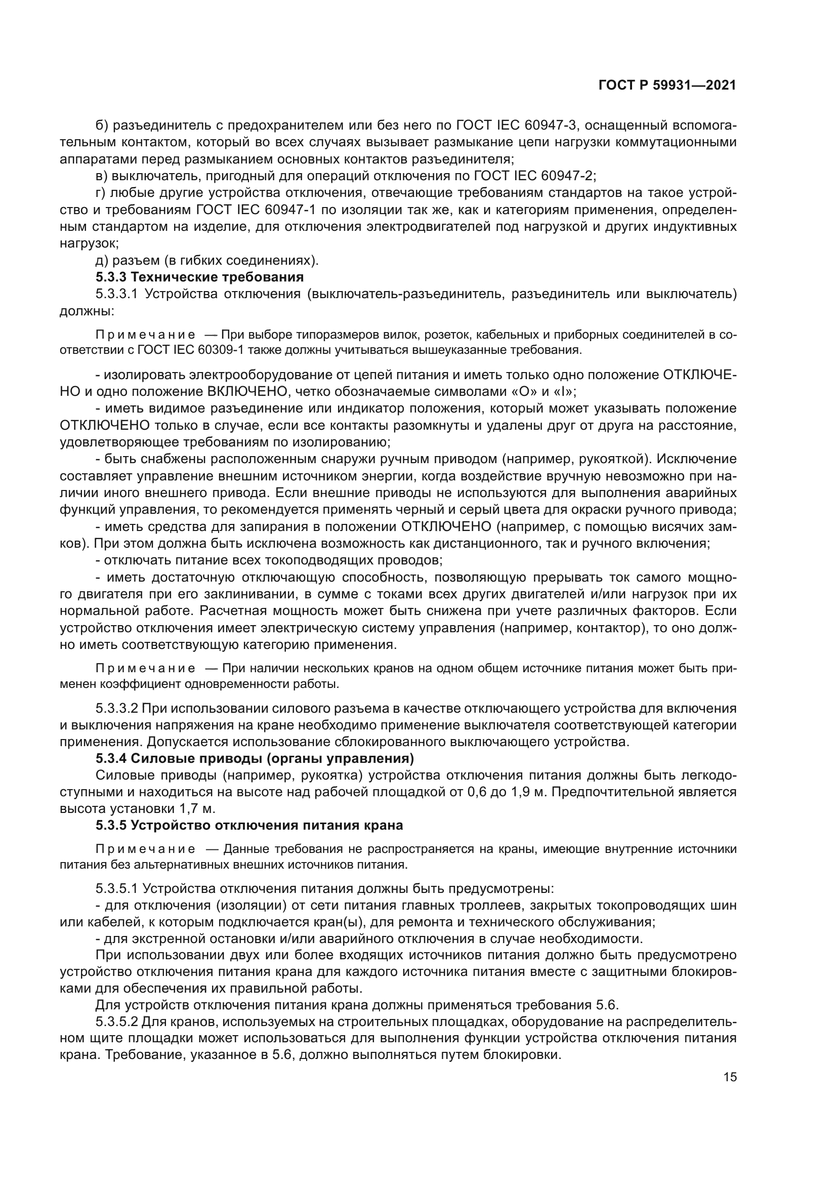 ГОСТ Р 59931-2021