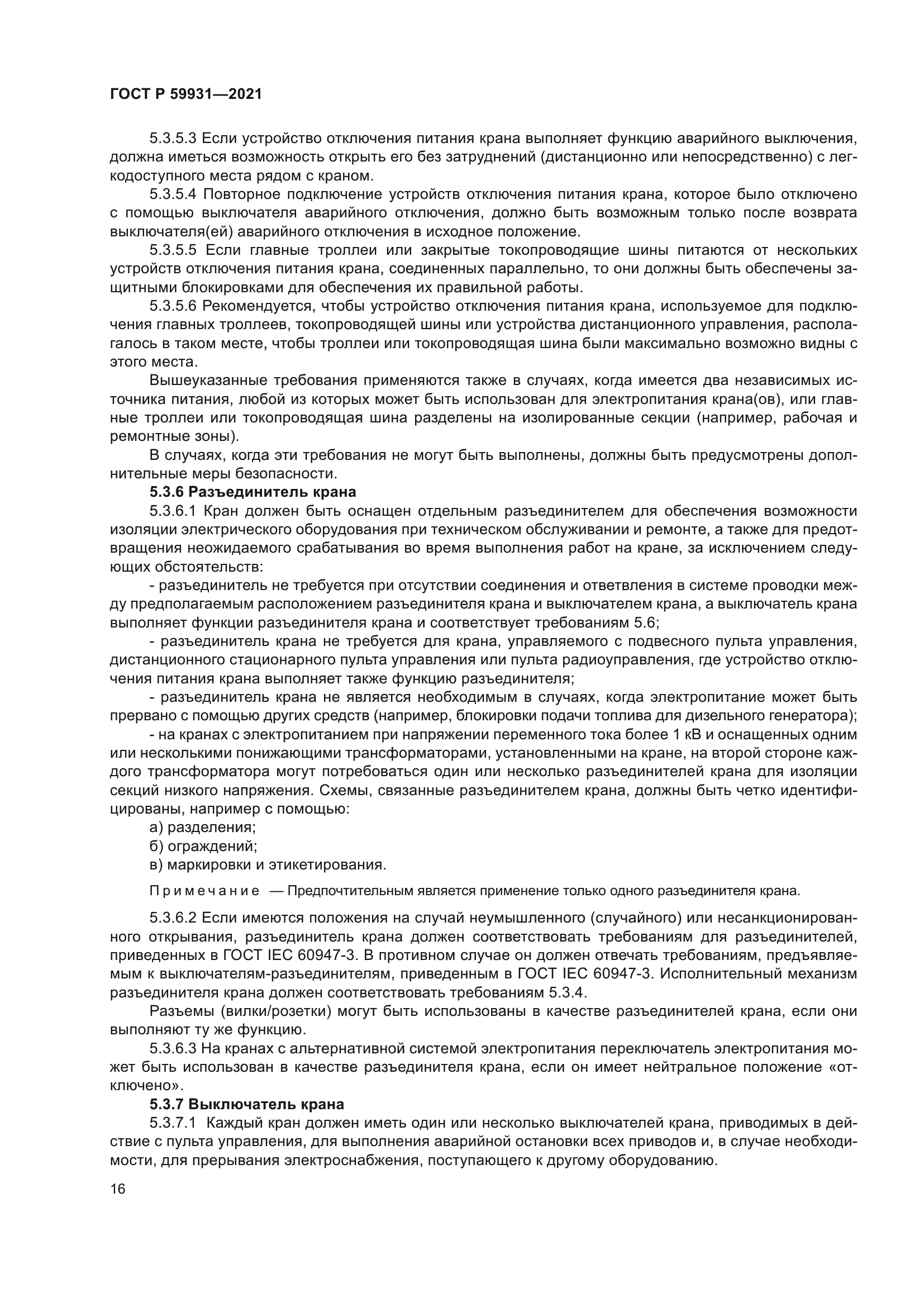 ГОСТ Р 59931-2021