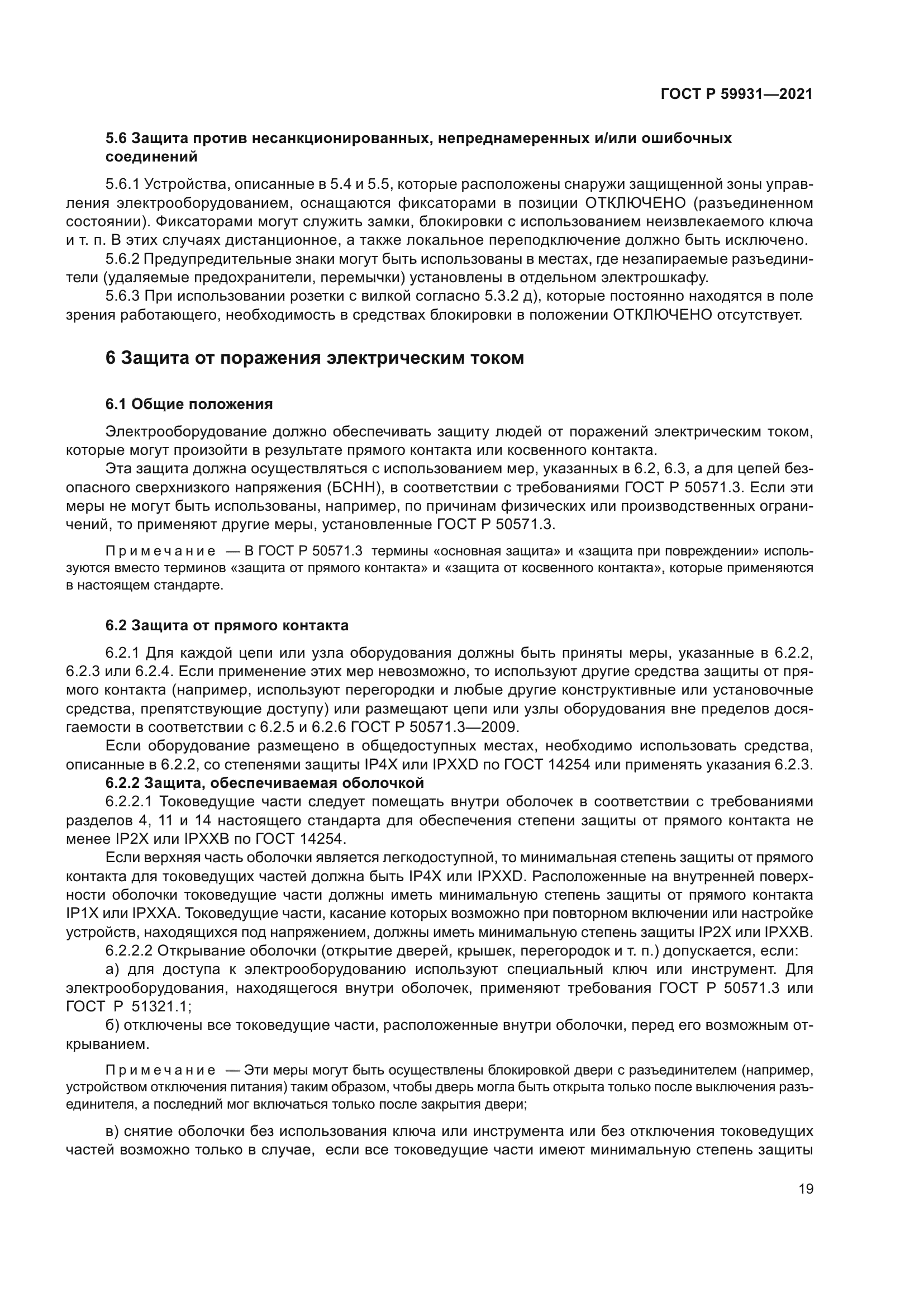 ГОСТ Р 59931-2021