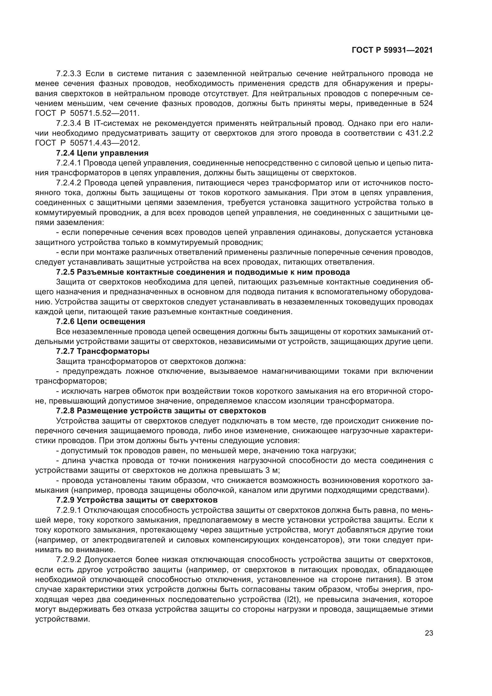 ГОСТ Р 59931-2021