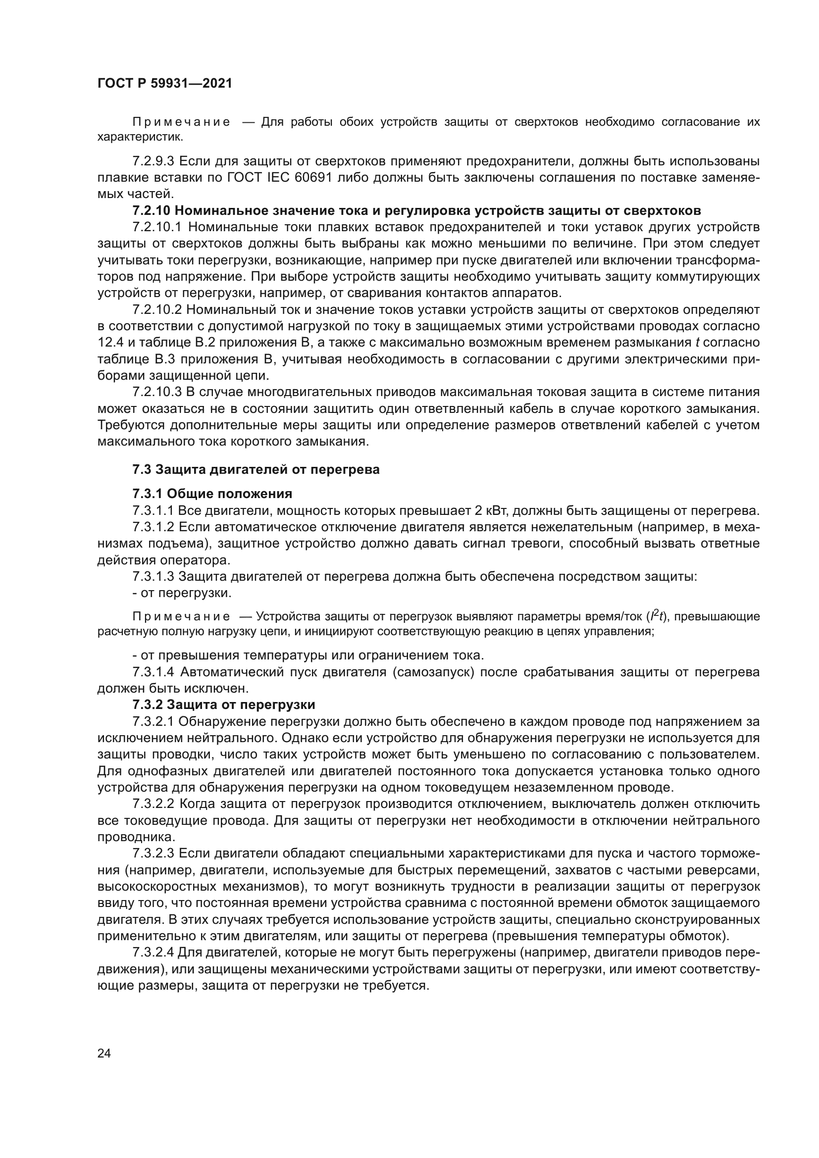 ГОСТ Р 59931-2021