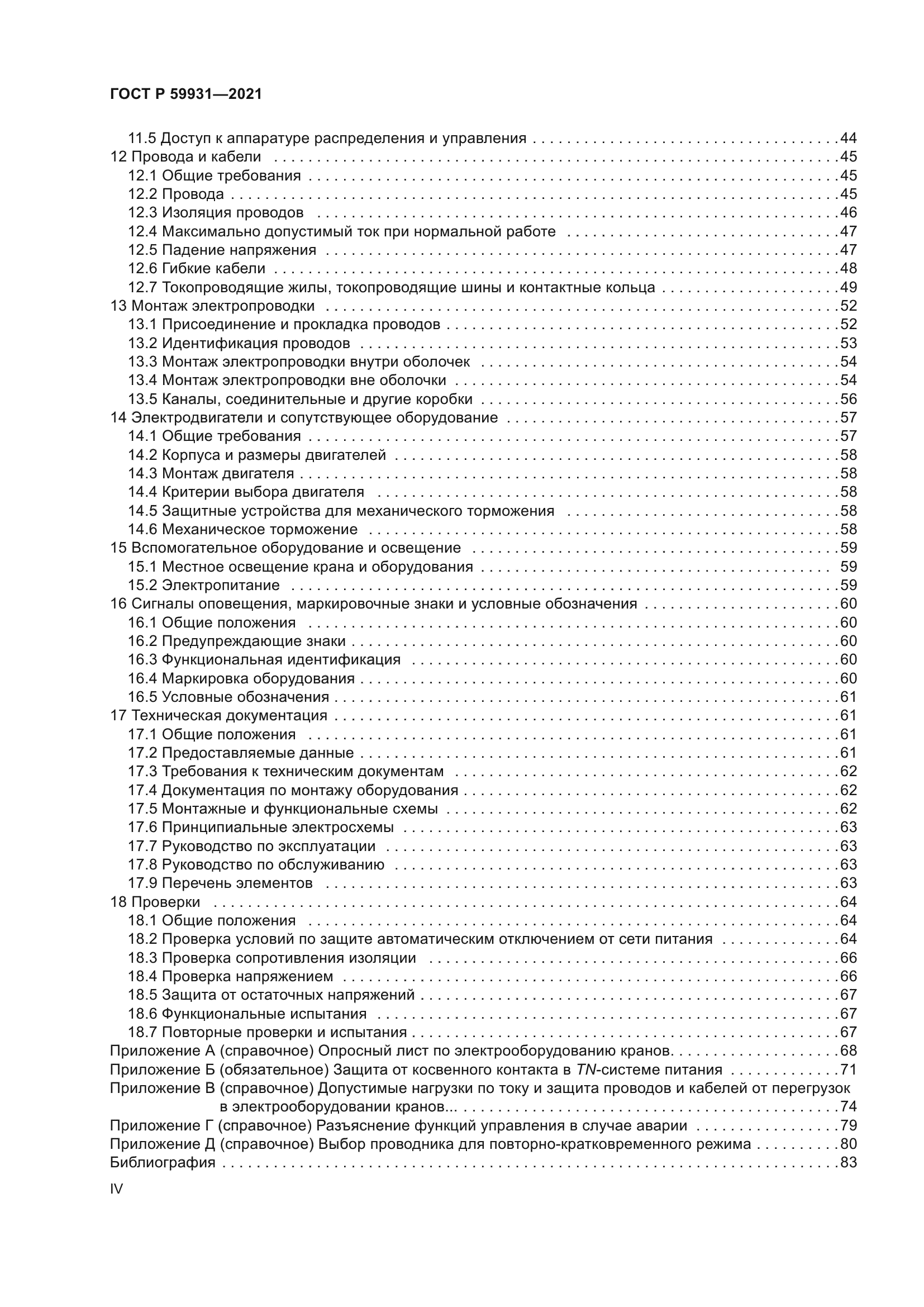 ГОСТ Р 59931-2021