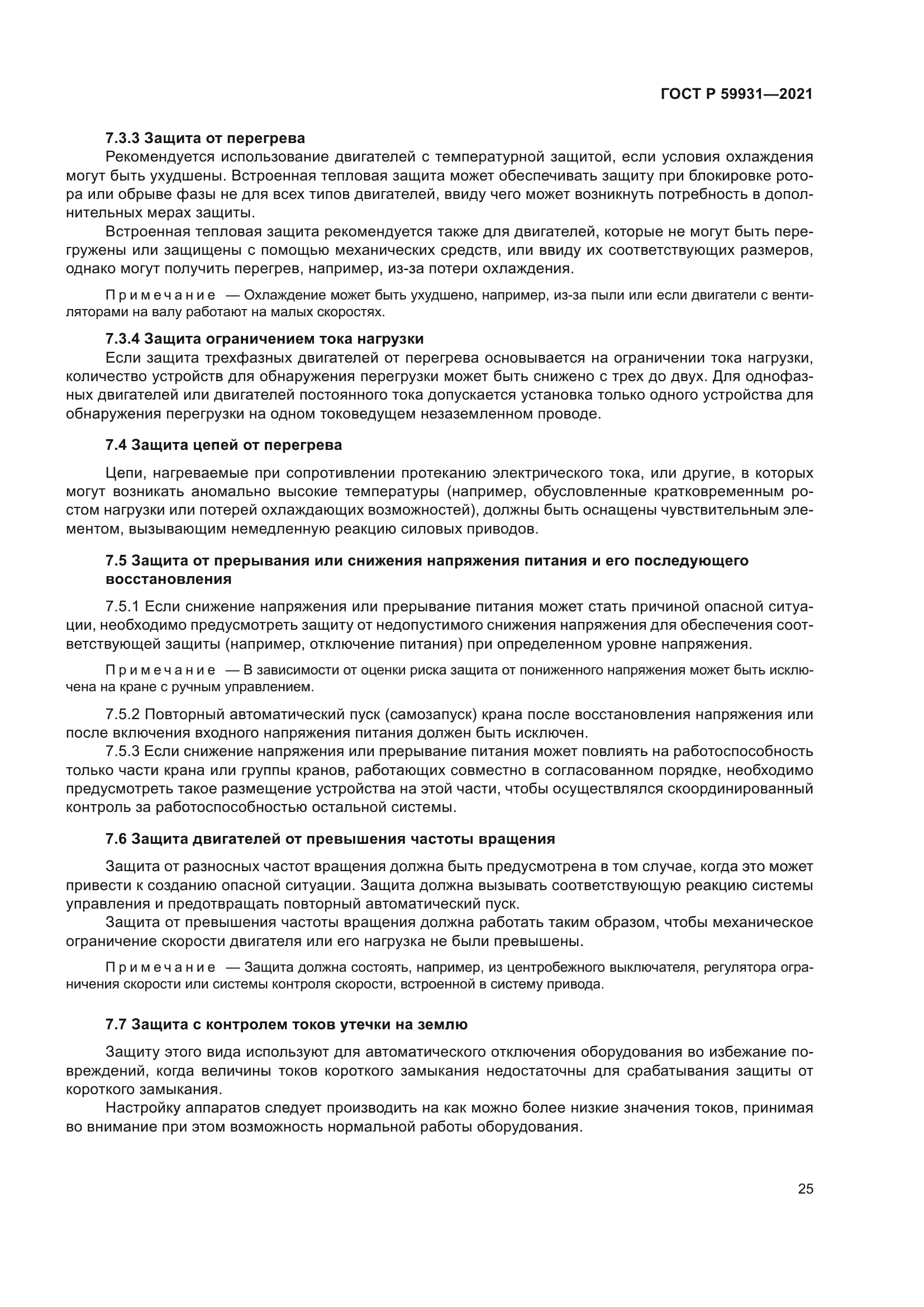 ГОСТ Р 59931-2021