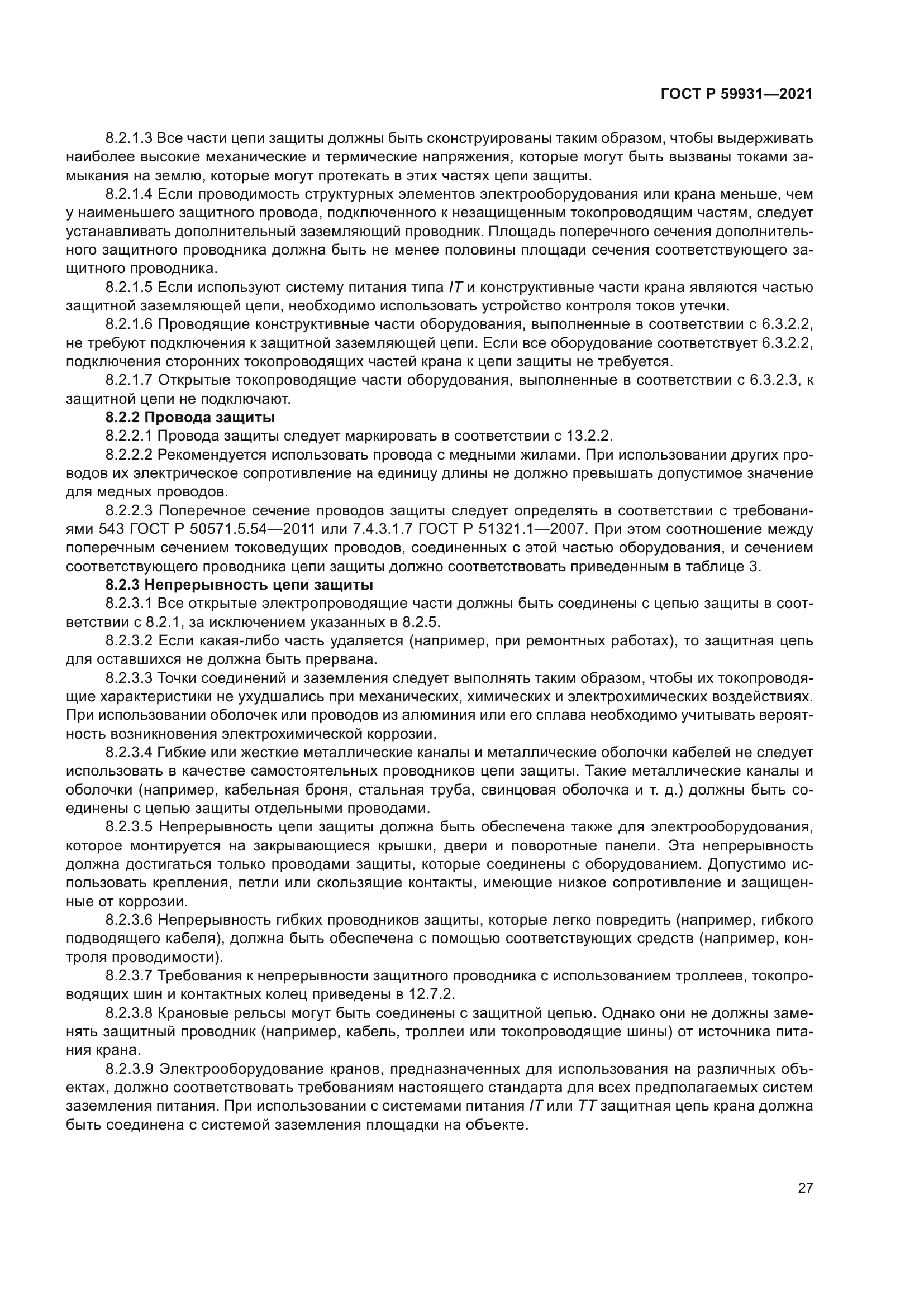 ГОСТ Р 59931-2021