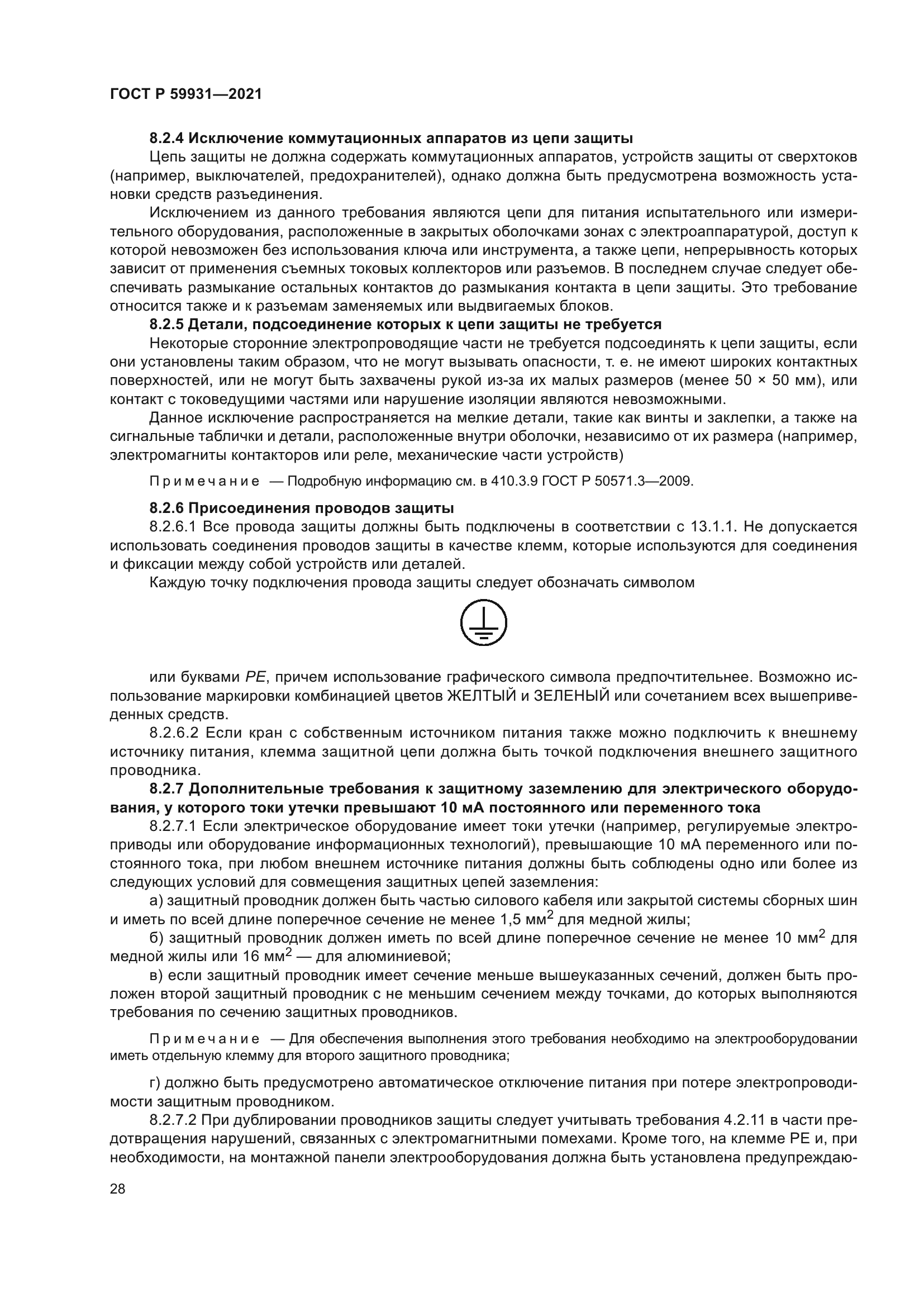 ГОСТ Р 59931-2021