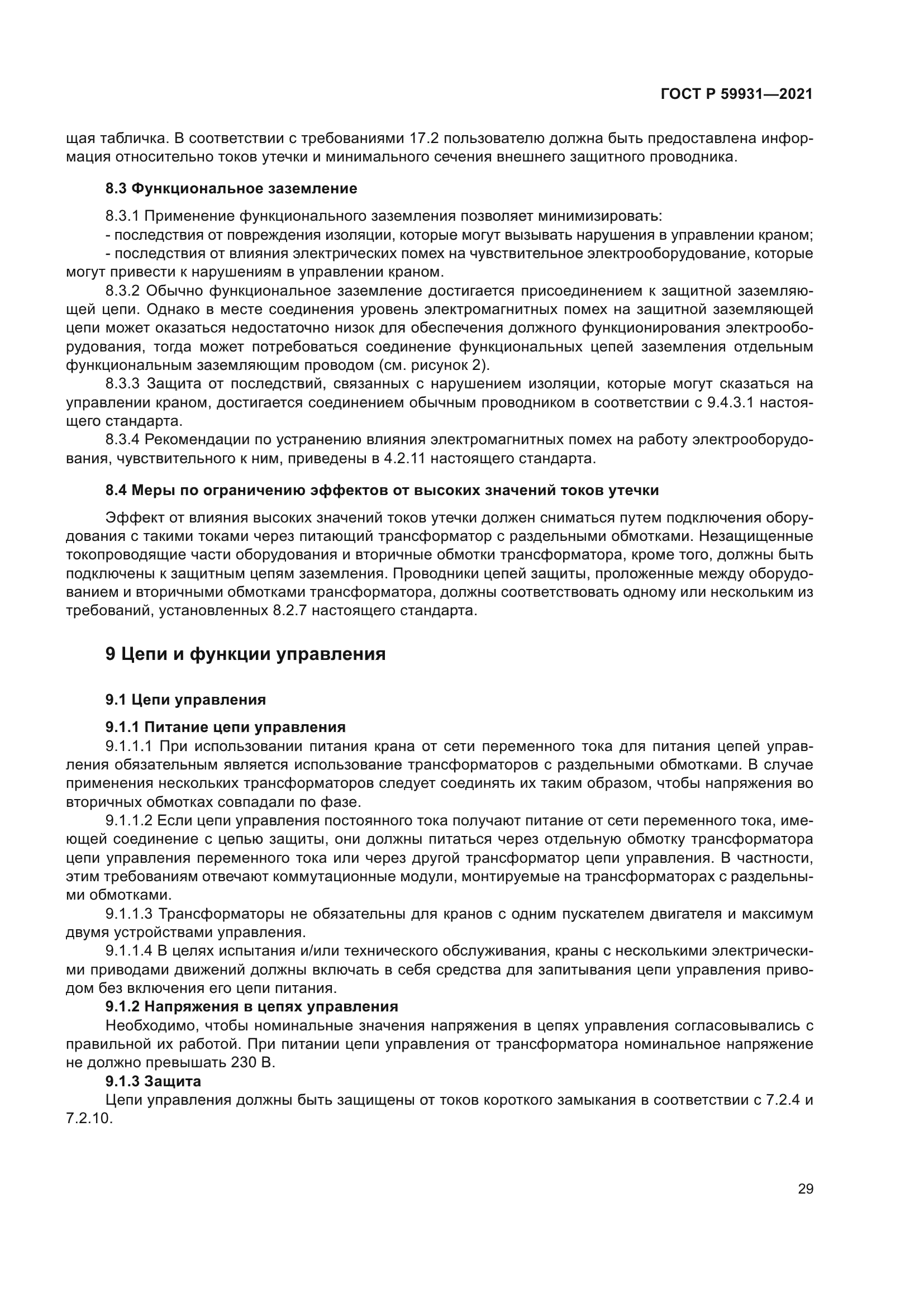 ГОСТ Р 59931-2021