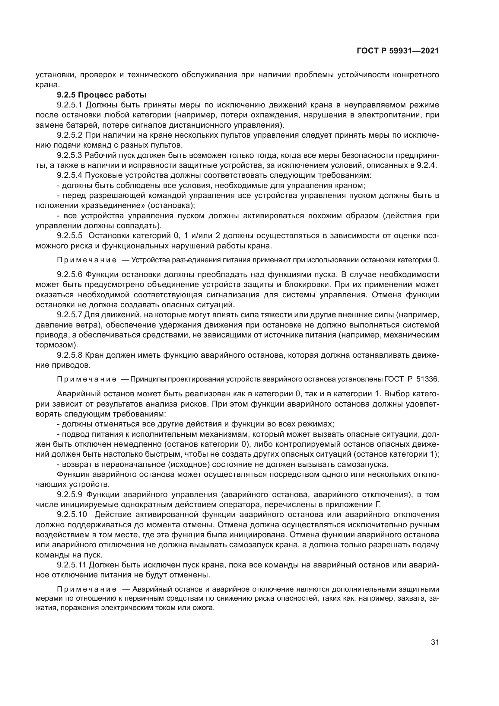 ГОСТ Р 59931-2021