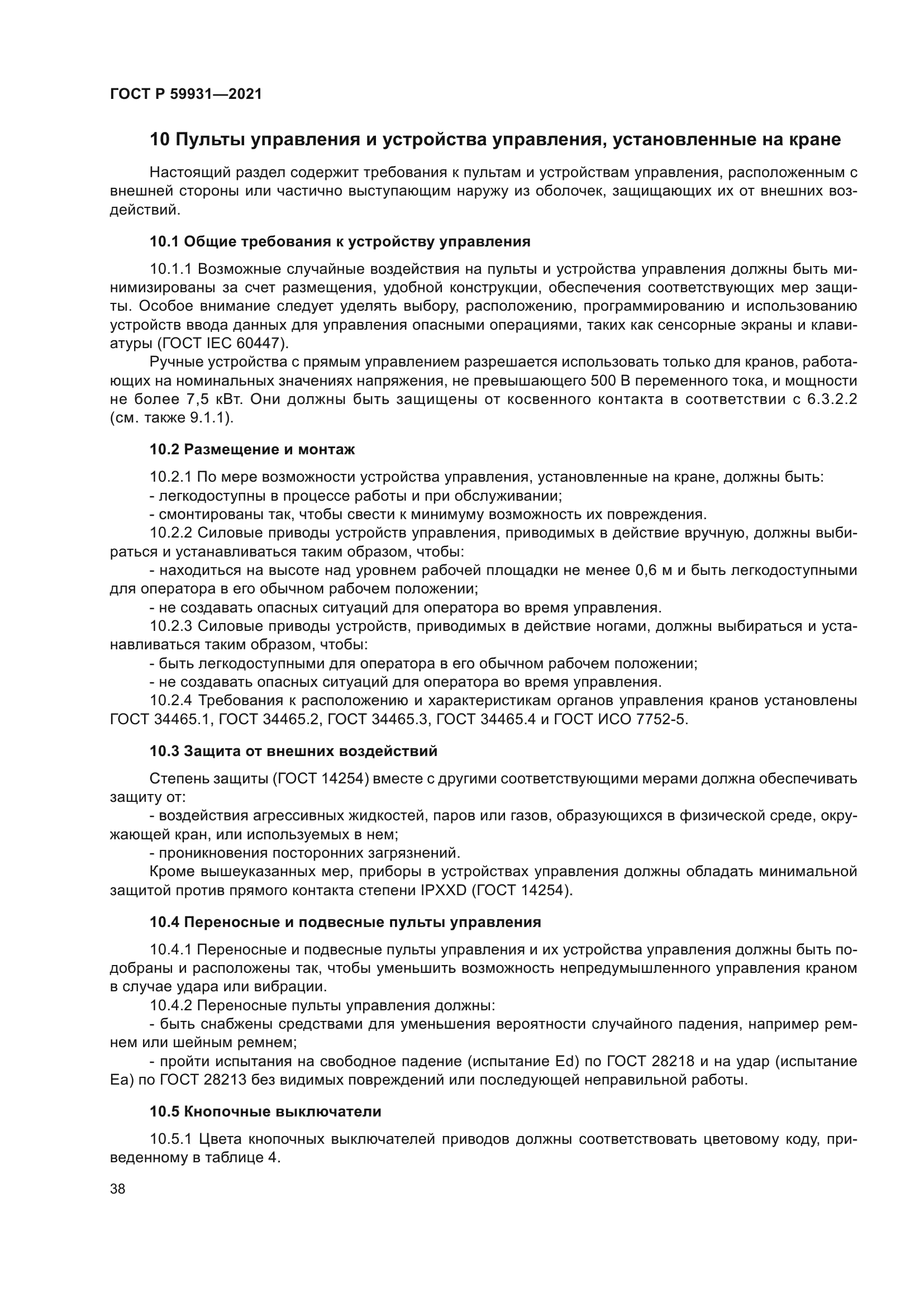 ГОСТ Р 59931-2021