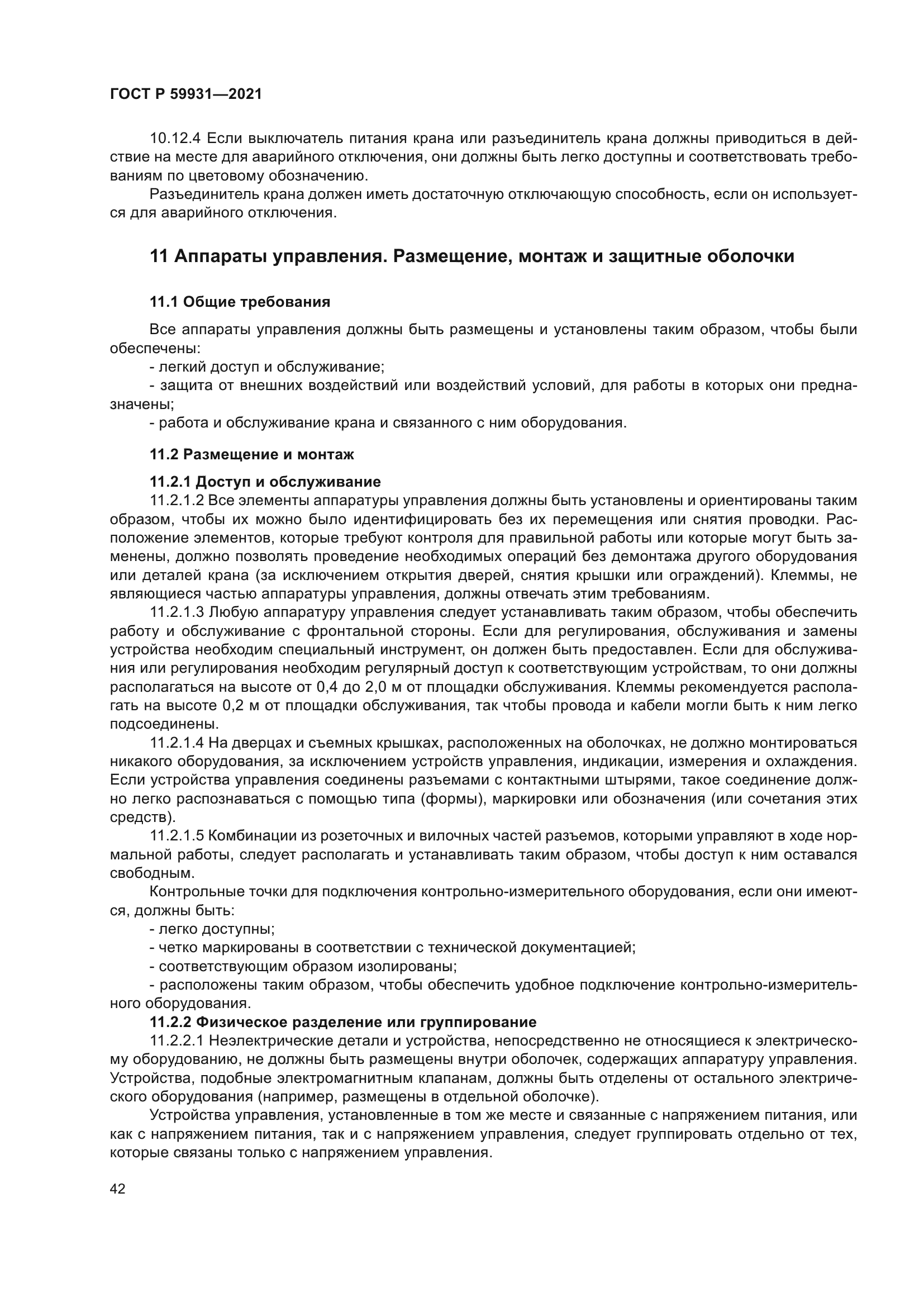 ГОСТ Р 59931-2021