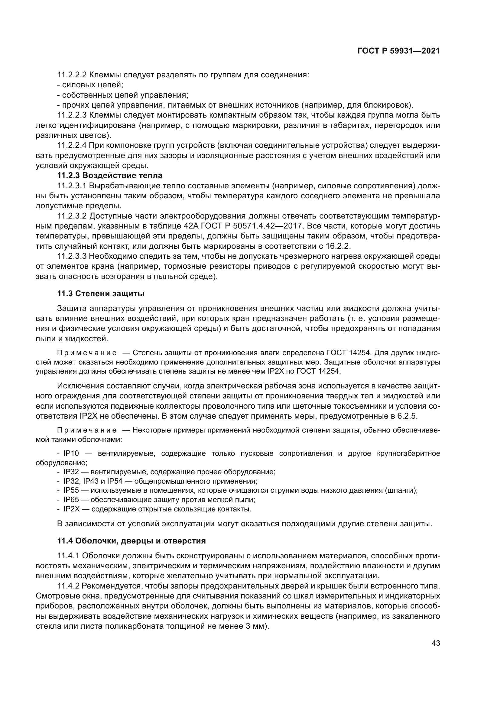 ГОСТ Р 59931-2021