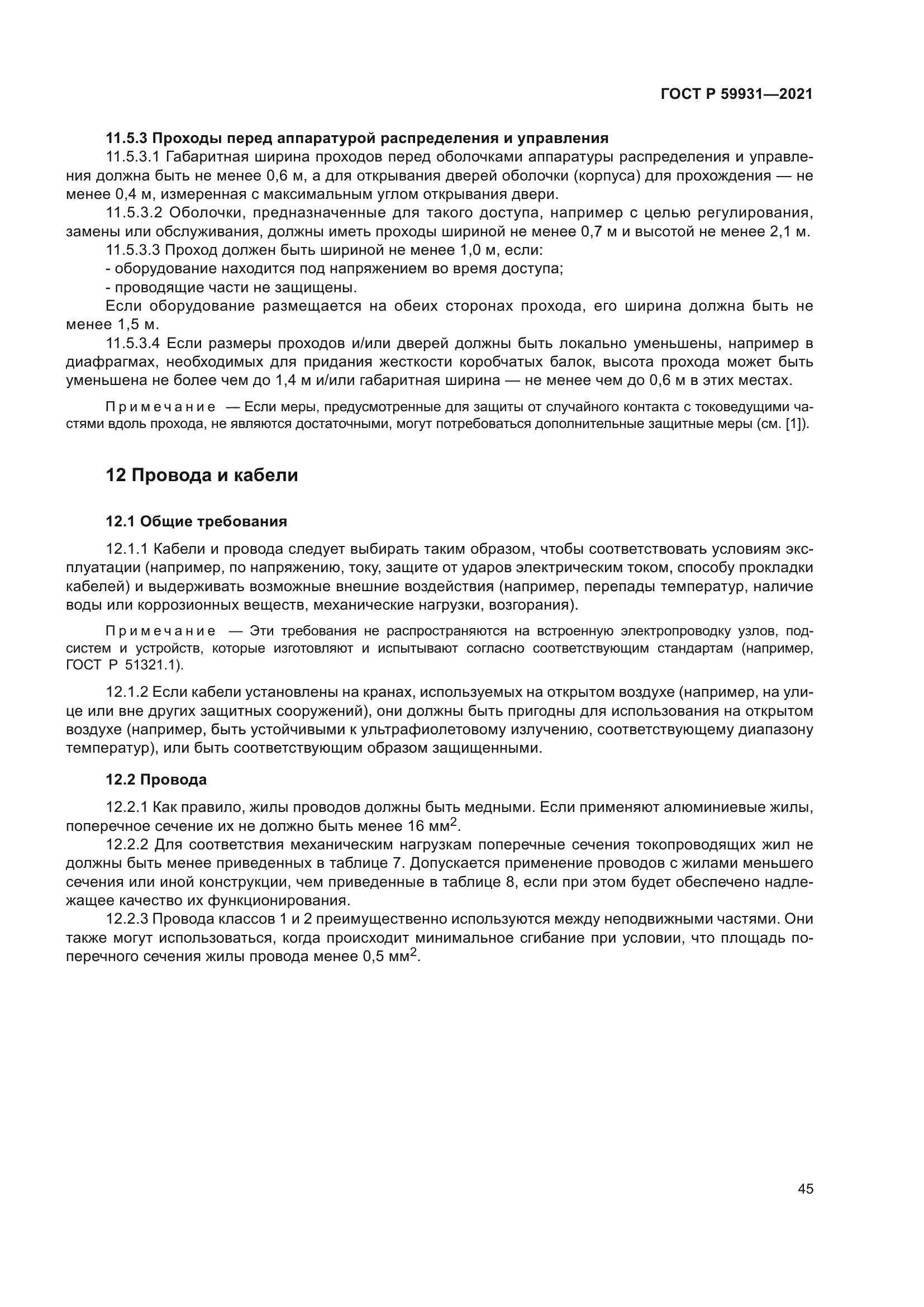 ГОСТ Р 59931-2021