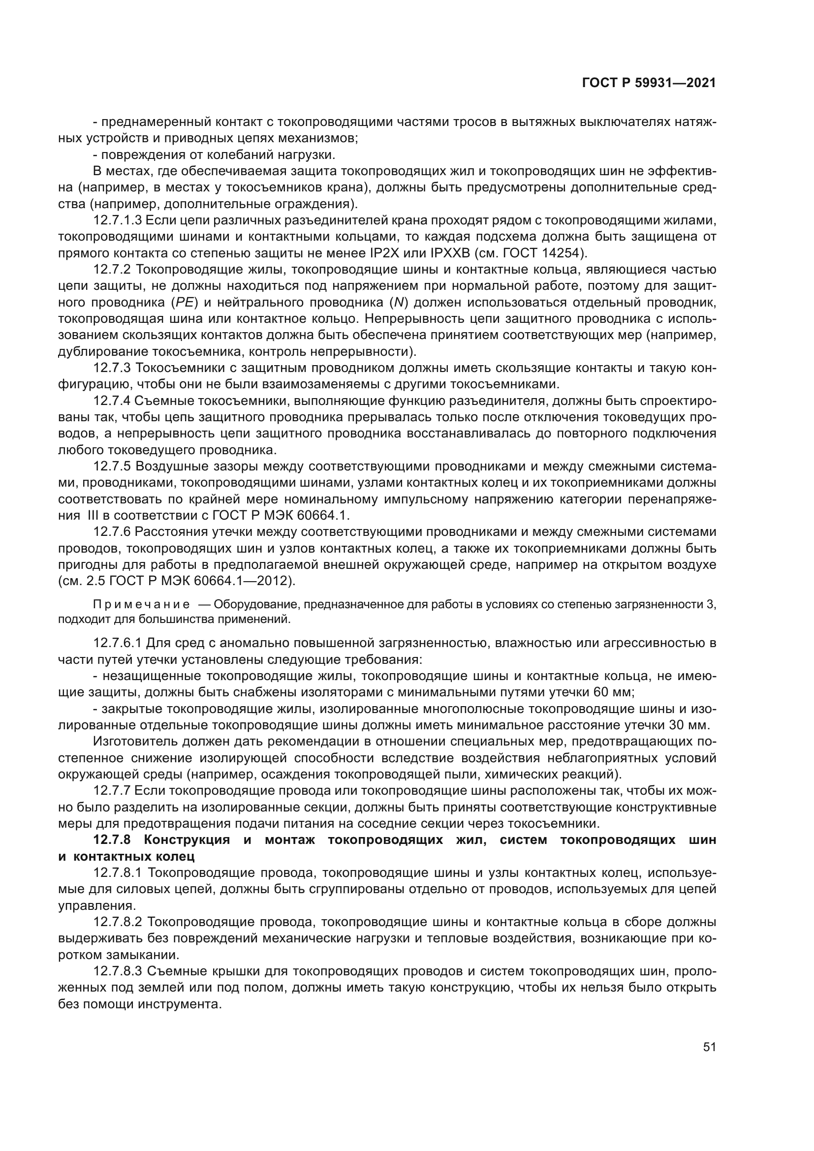 ГОСТ Р 59931-2021