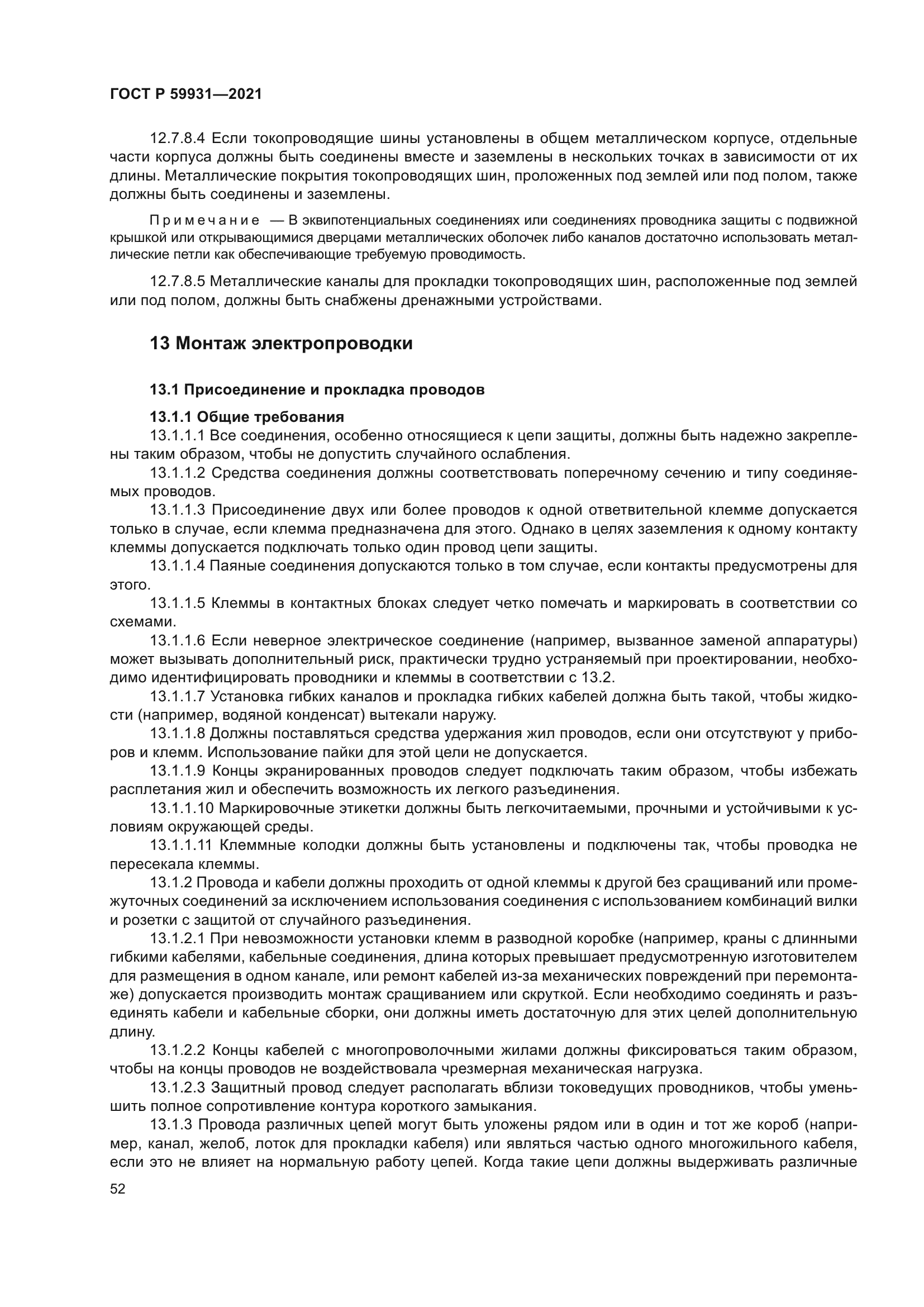 ГОСТ Р 59931-2021