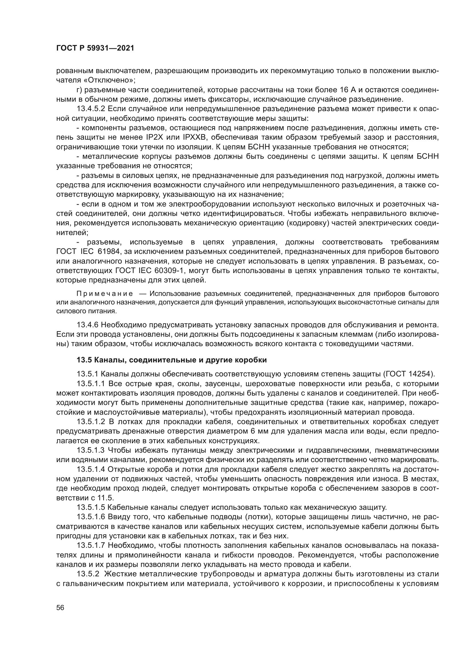 ГОСТ Р 59931-2021