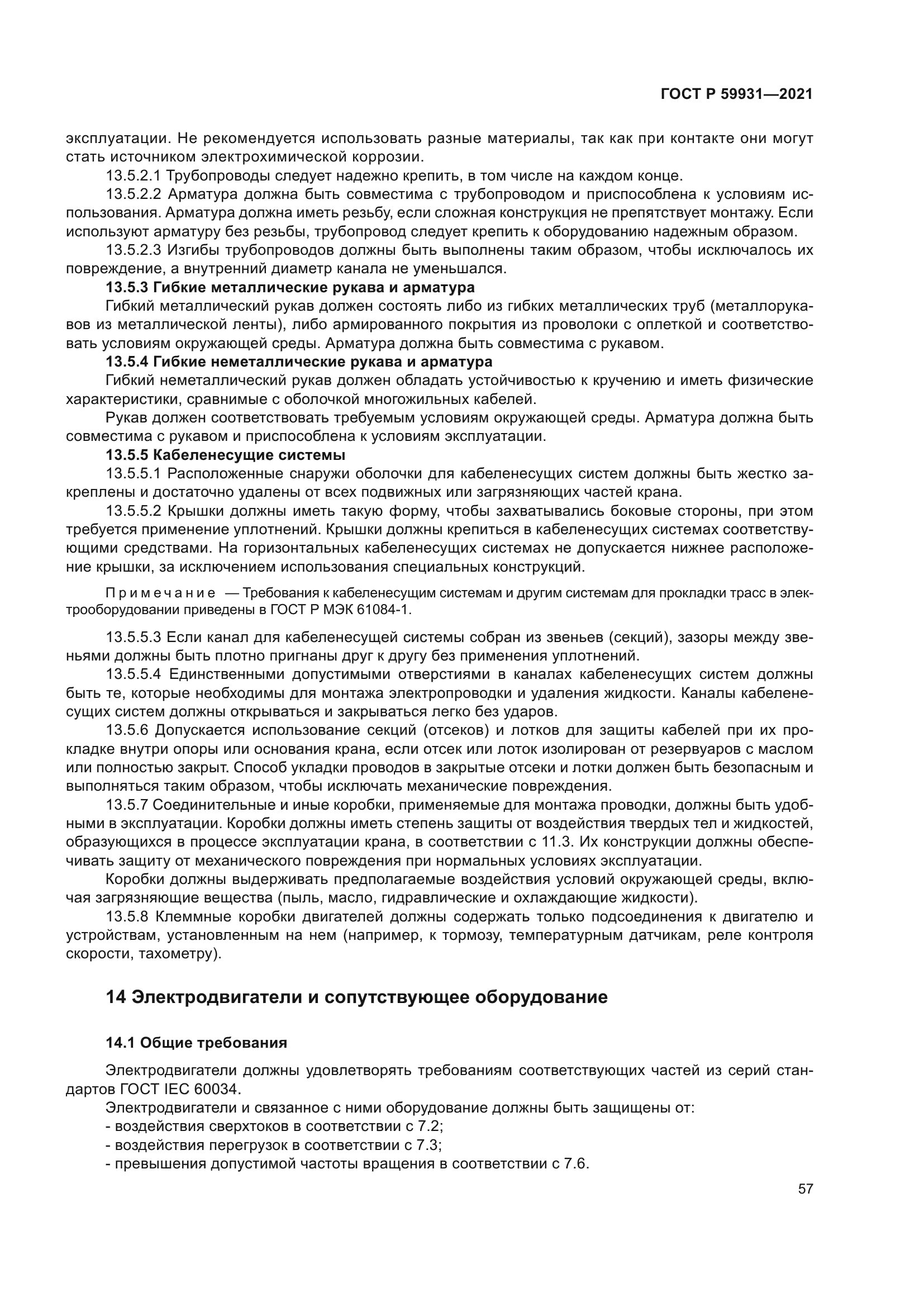 ГОСТ Р 59931-2021