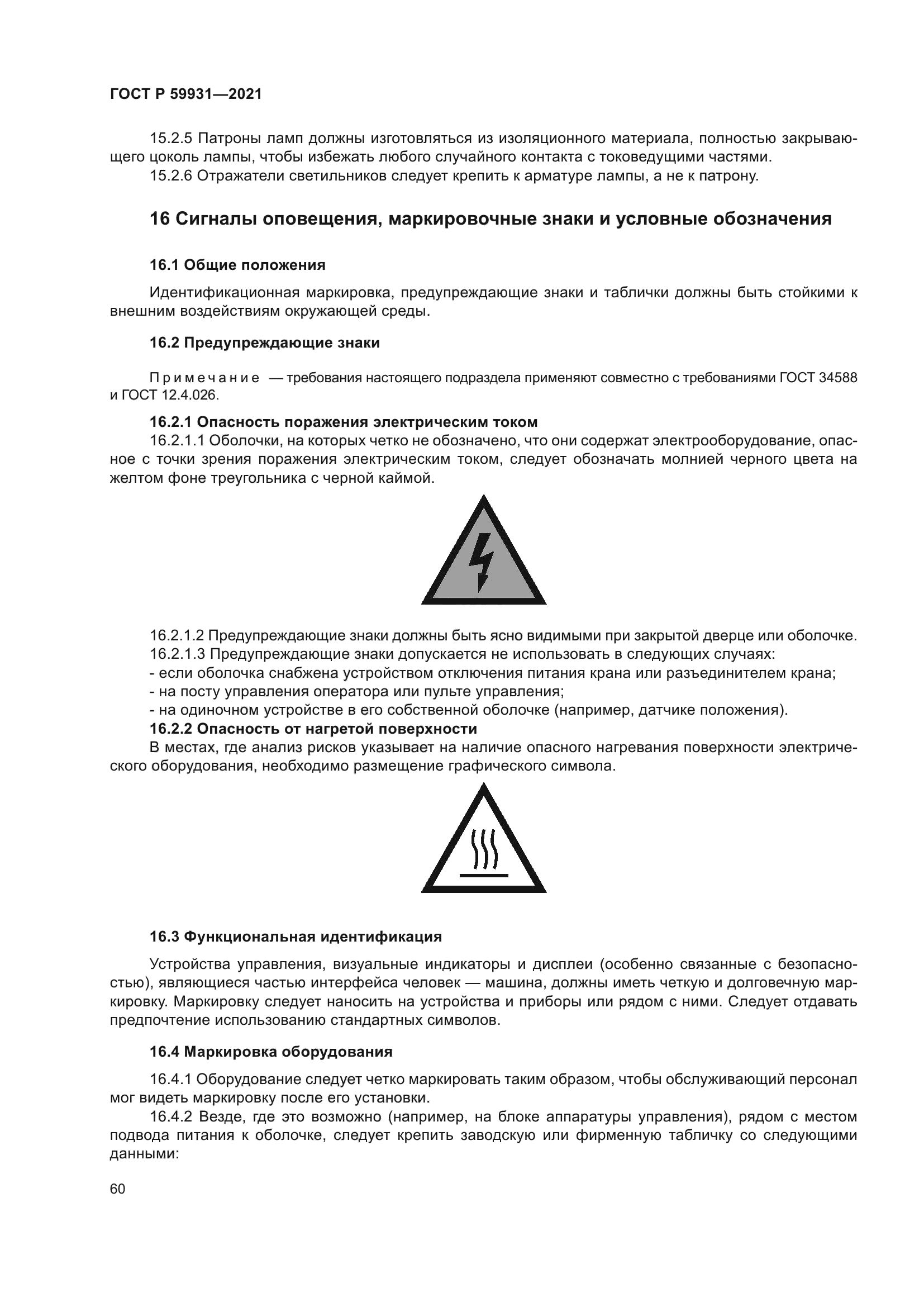 ГОСТ Р 59931-2021