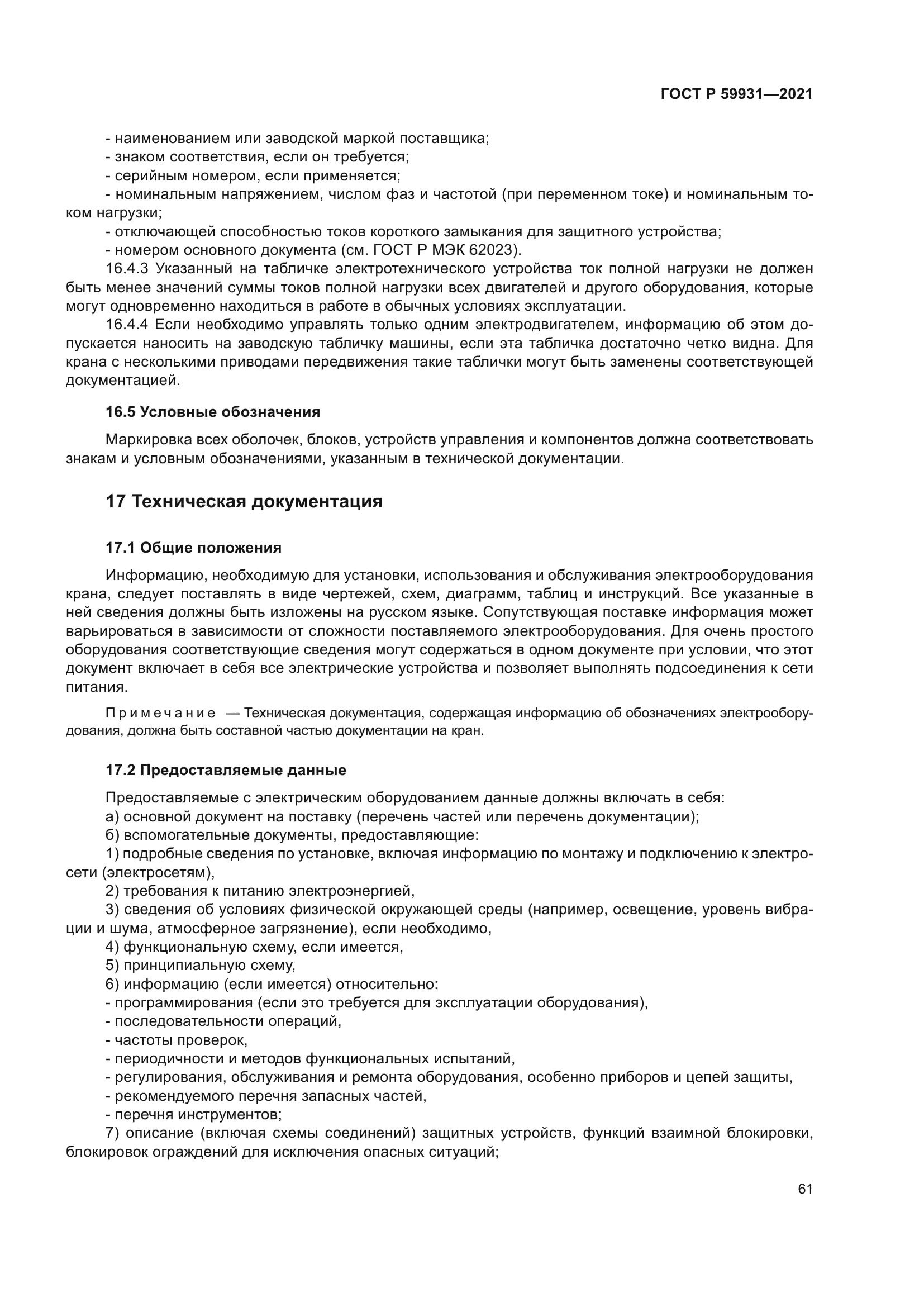 ГОСТ Р 59931-2021