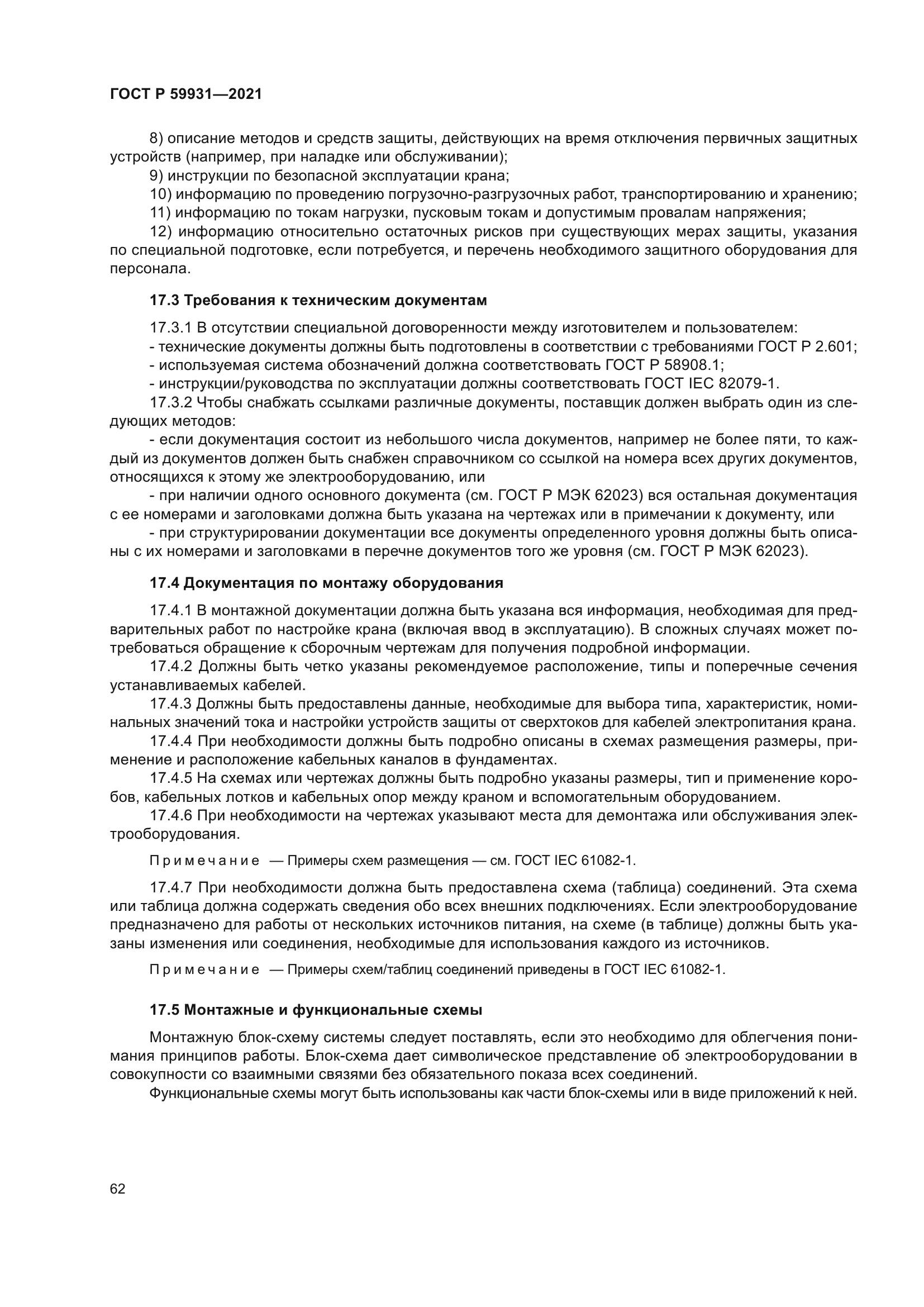 ГОСТ Р 59931-2021