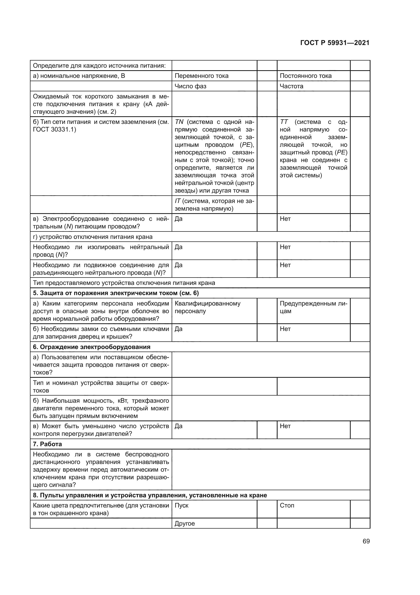 ГОСТ Р 59931-2021