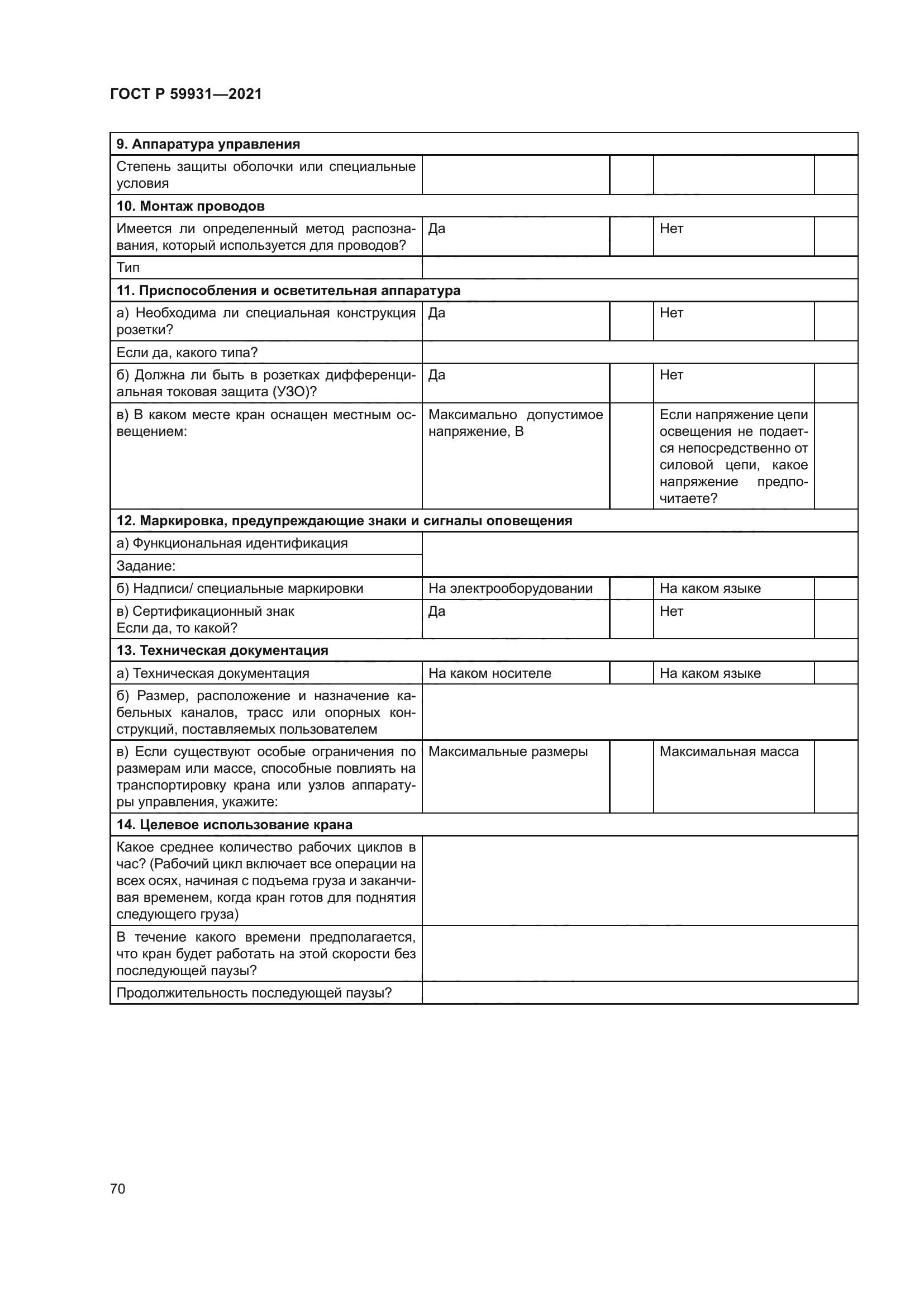 ГОСТ Р 59931-2021