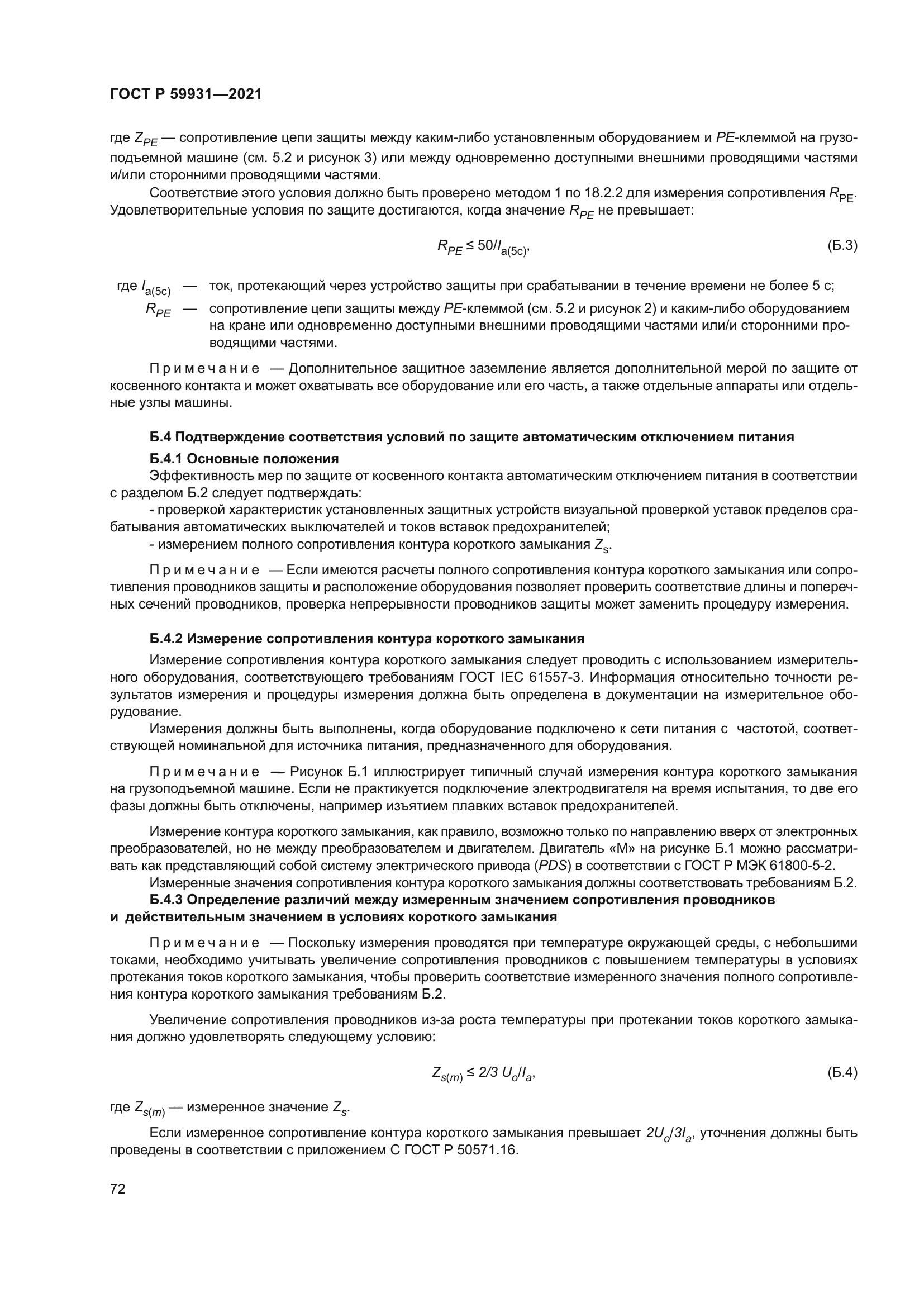 ГОСТ Р 59931-2021