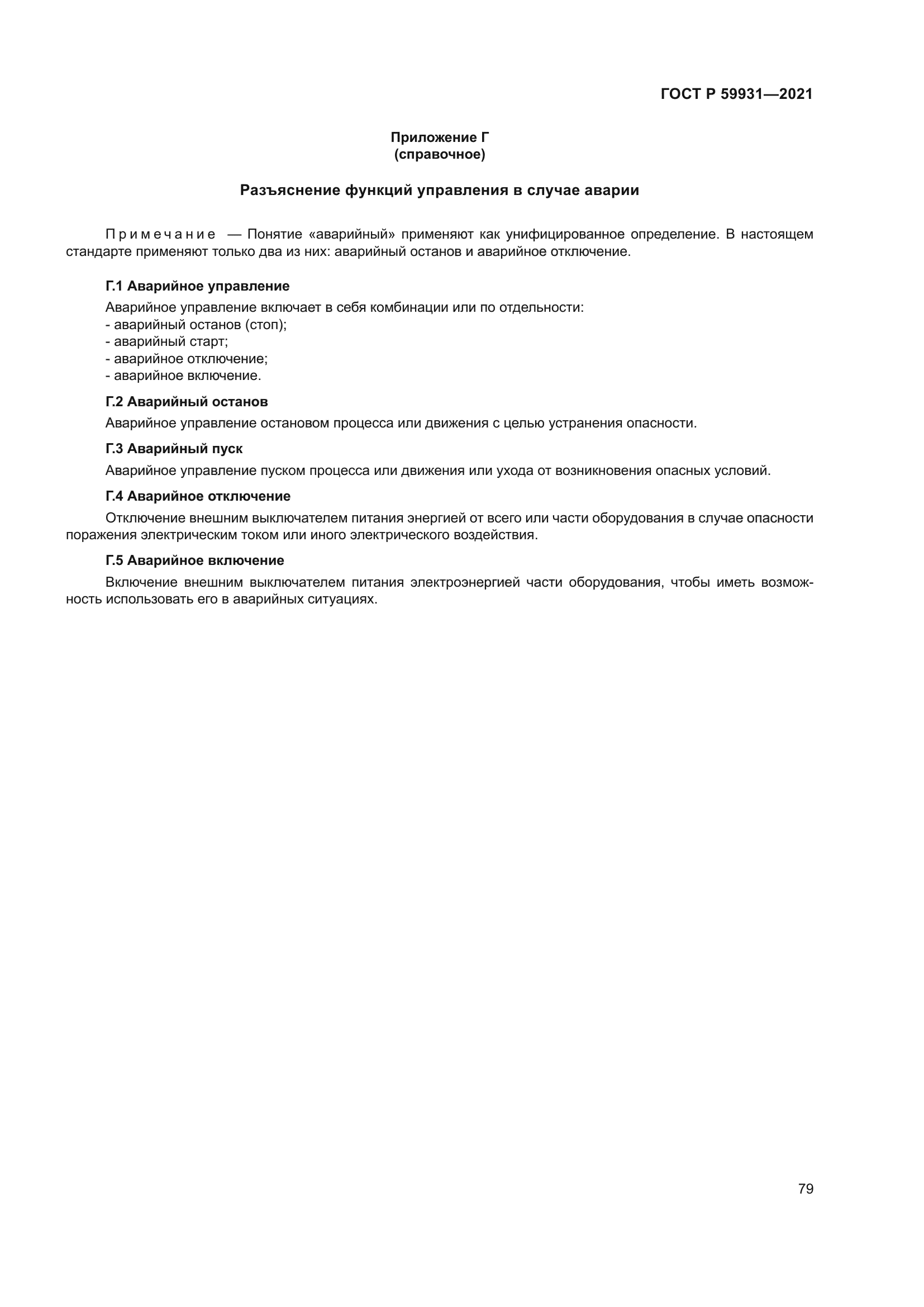 ГОСТ Р 59931-2021