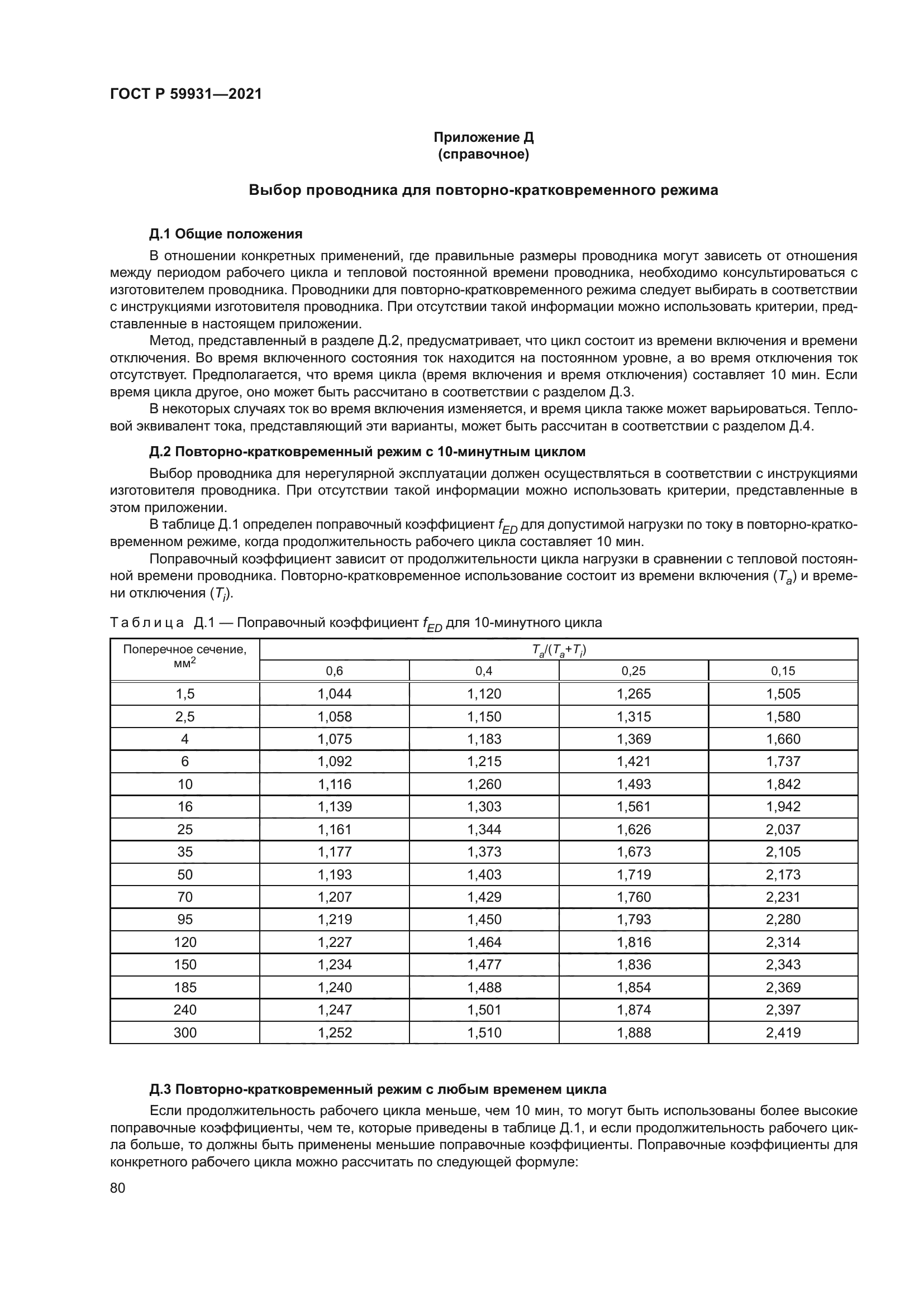 ГОСТ Р 59931-2021