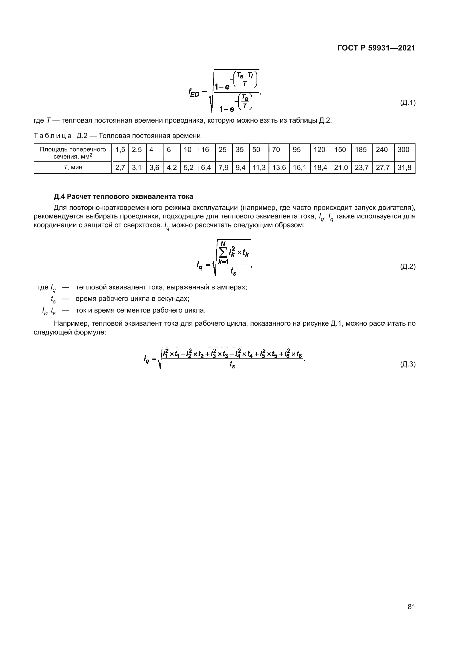 ГОСТ Р 59931-2021