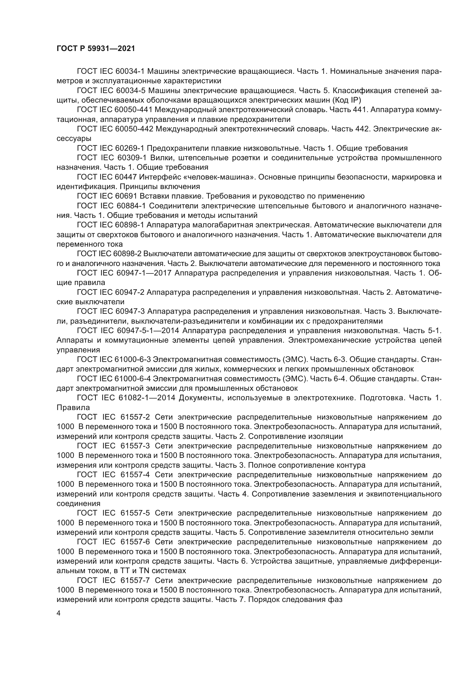 ГОСТ Р 59931-2021