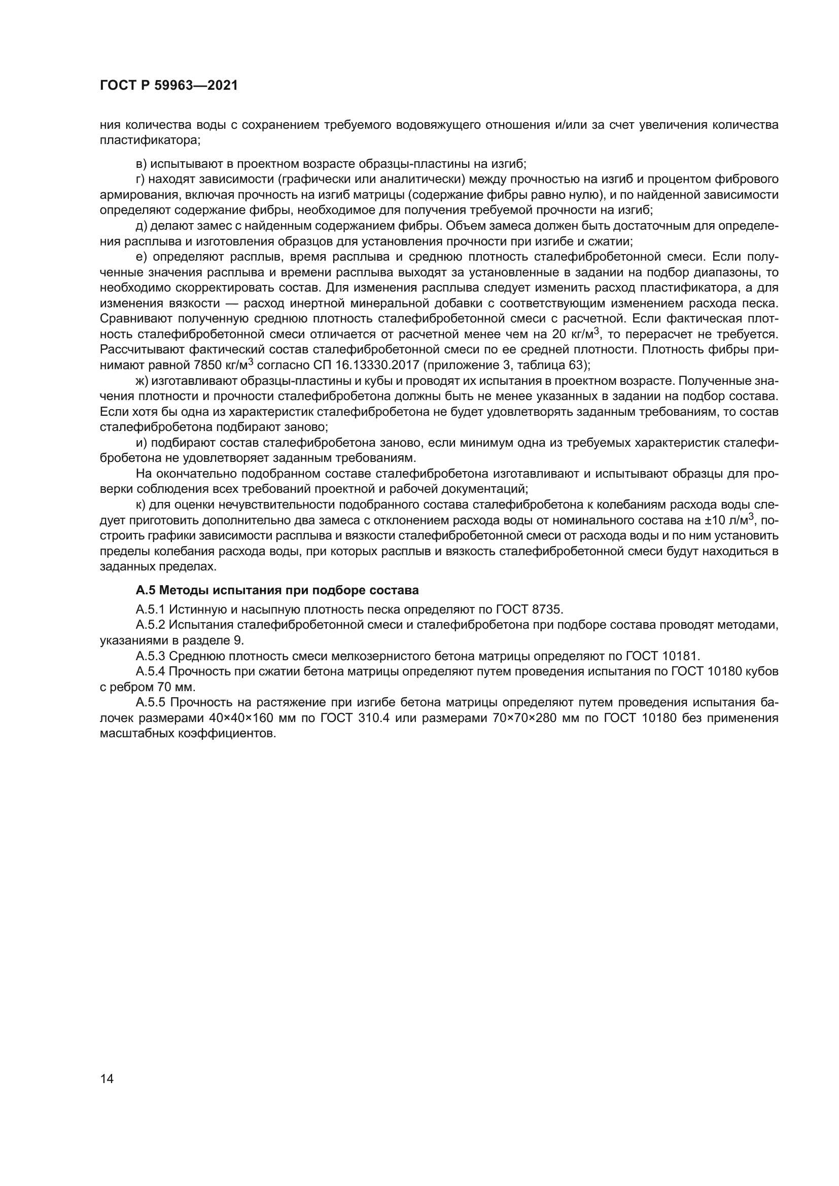 ГОСТ Р 59963-2021