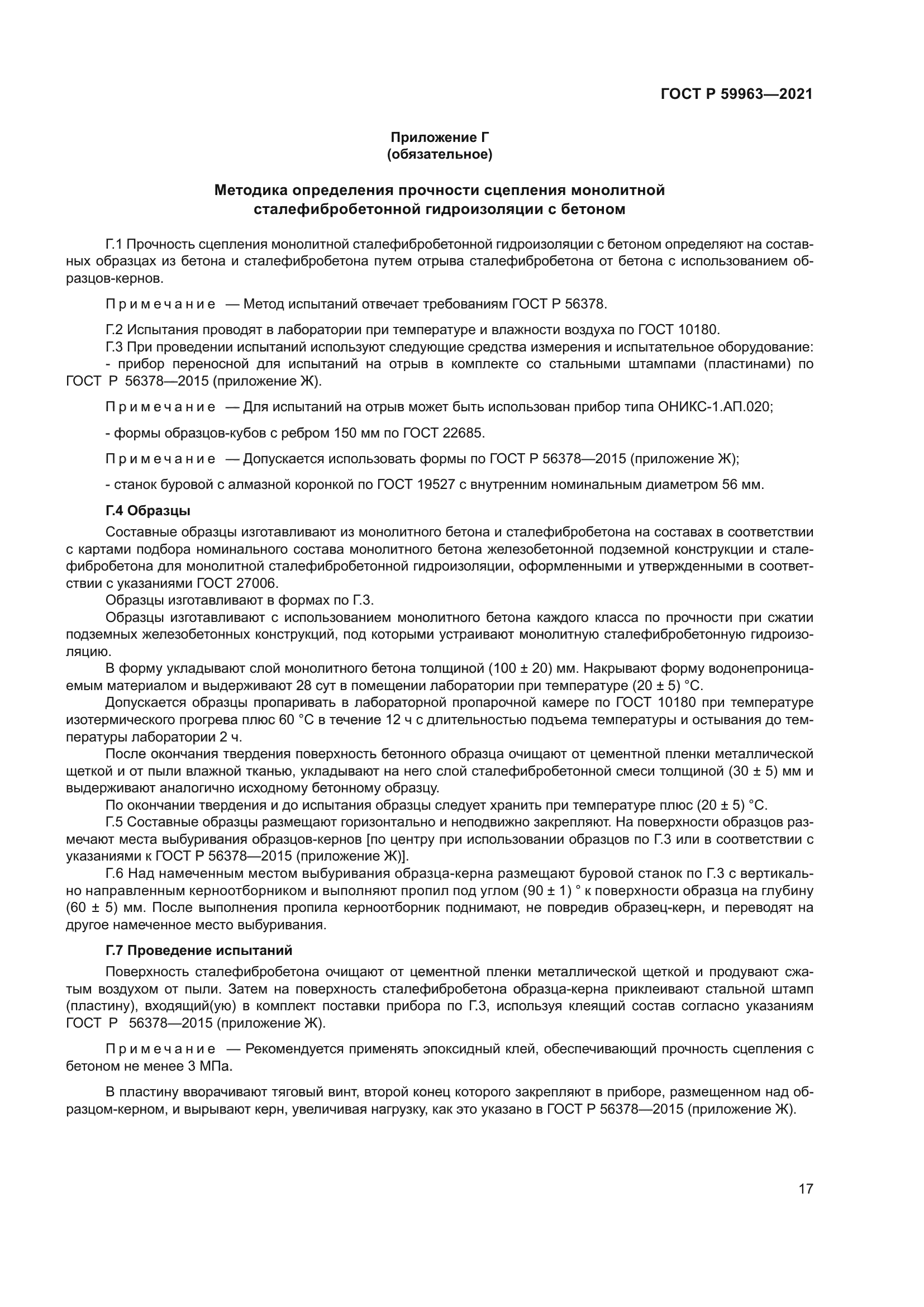 ГОСТ Р 59963-2021