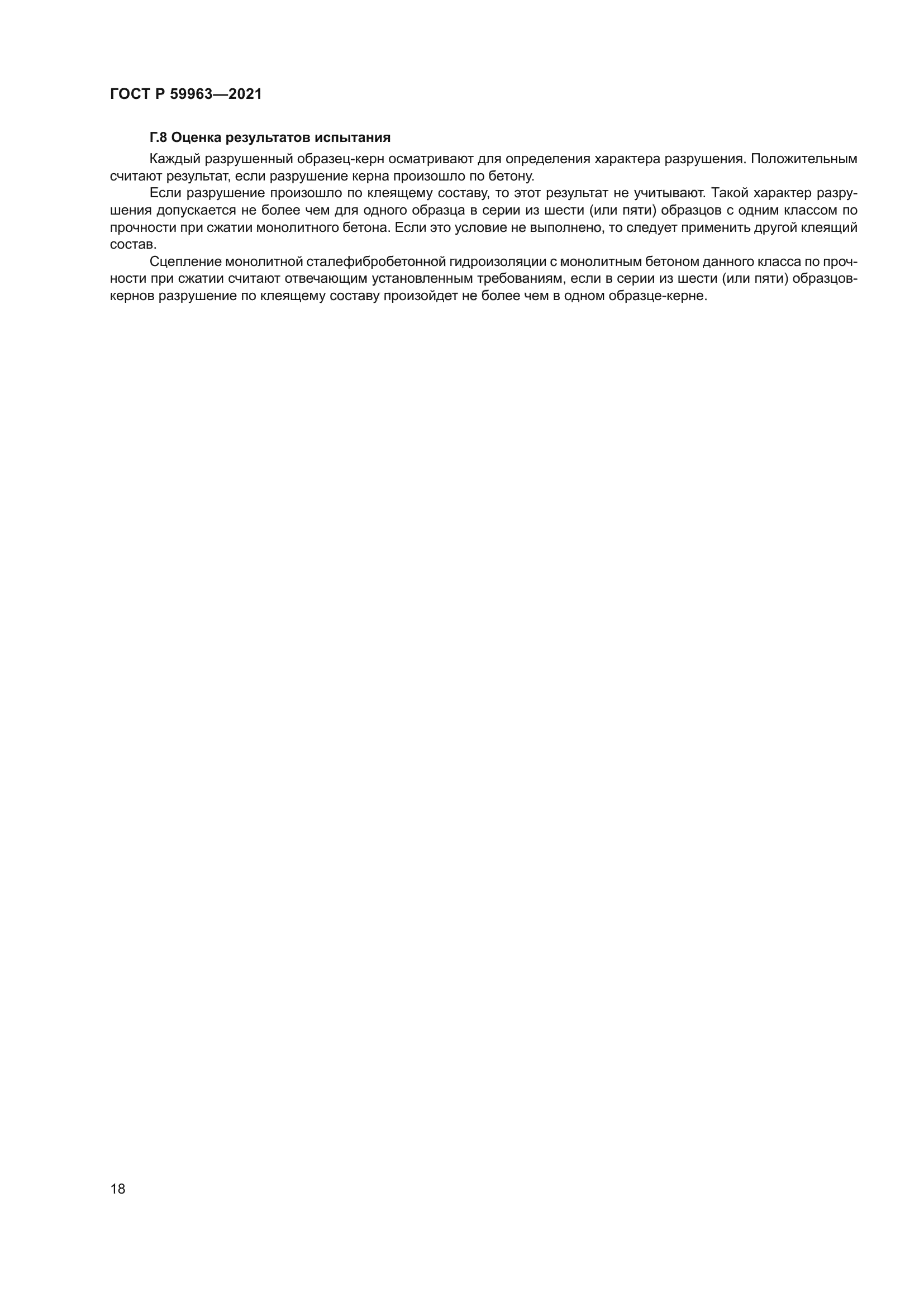 ГОСТ Р 59963-2021