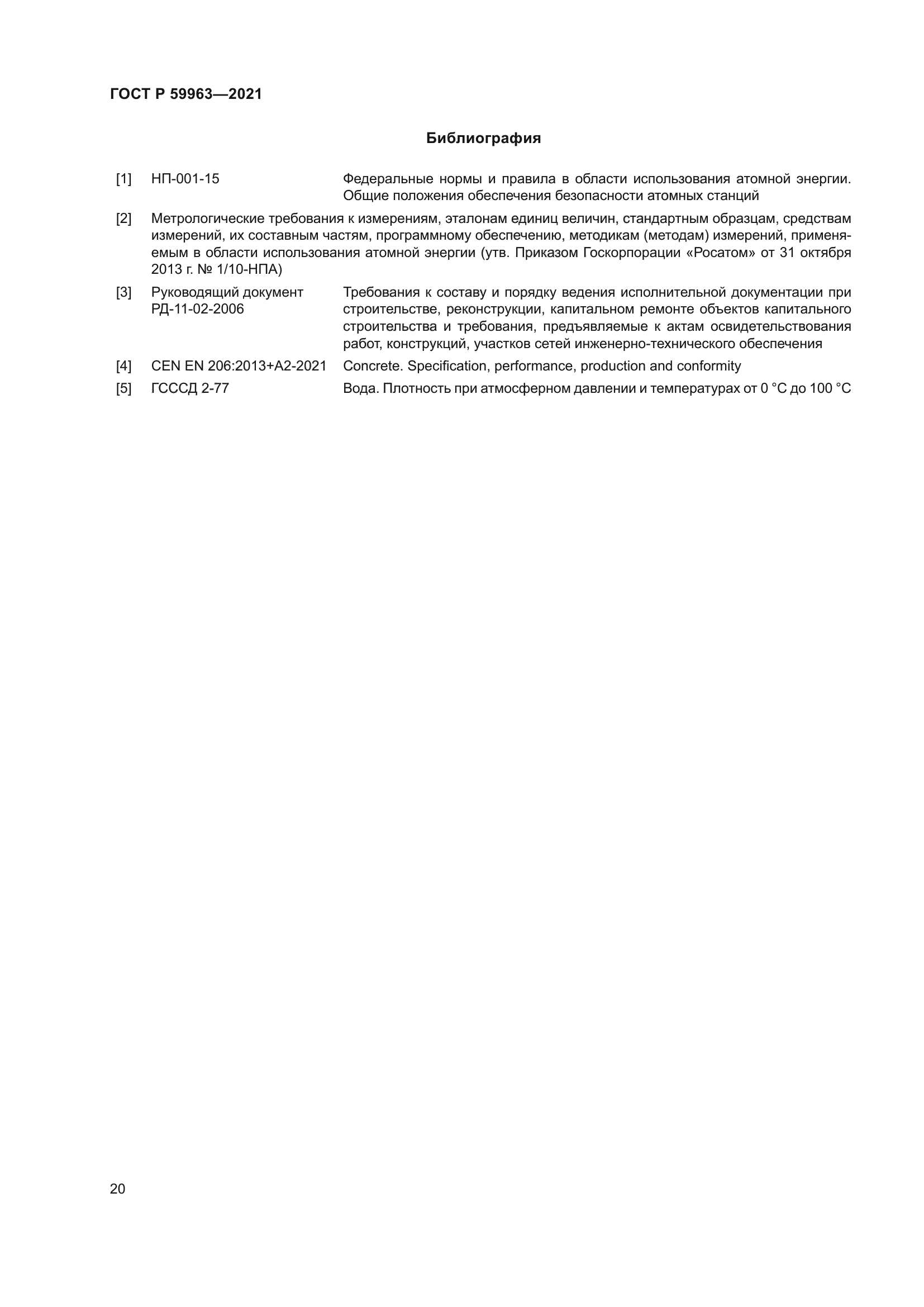 ГОСТ Р 59963-2021