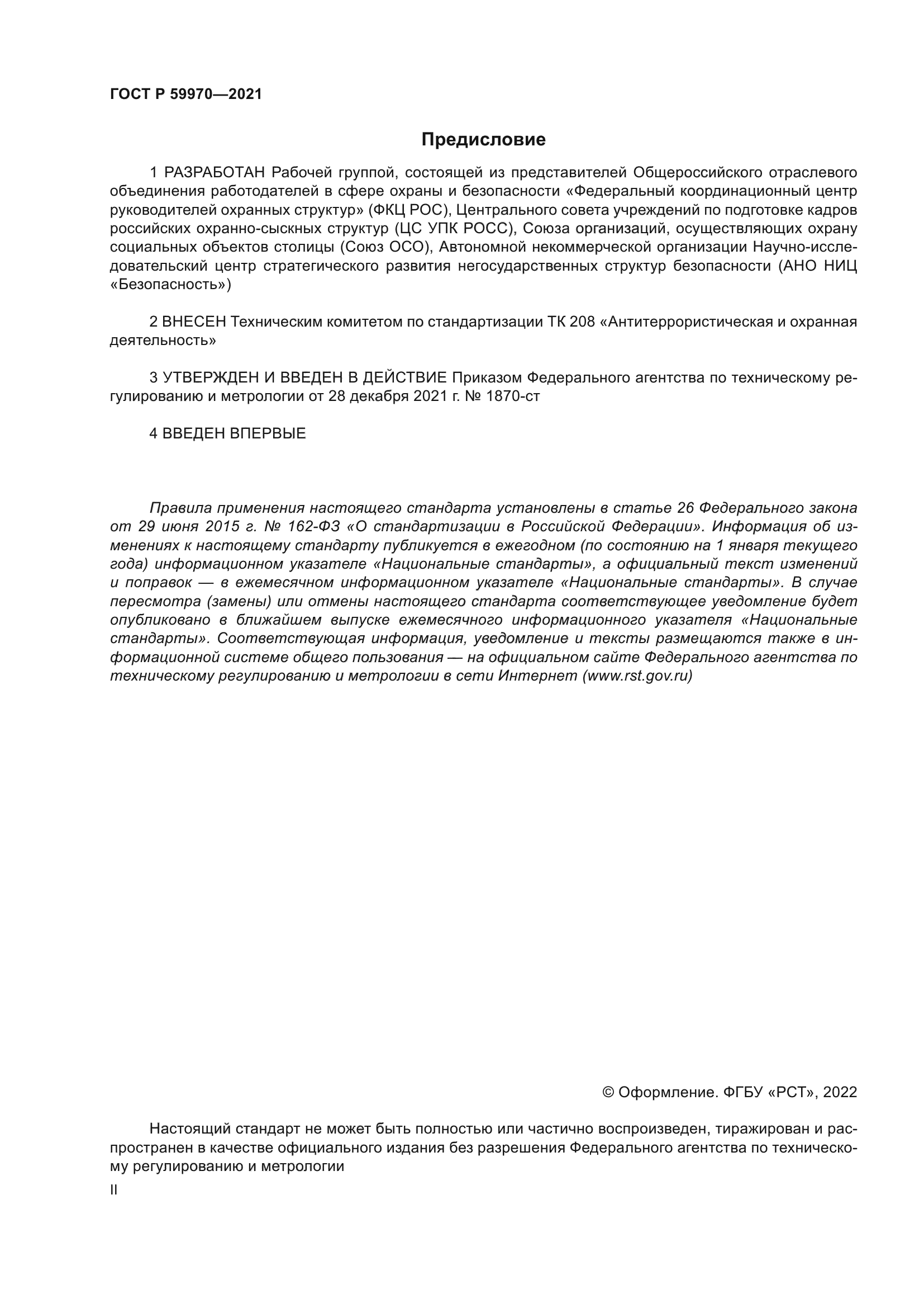 ГОСТ Р 59970-2021