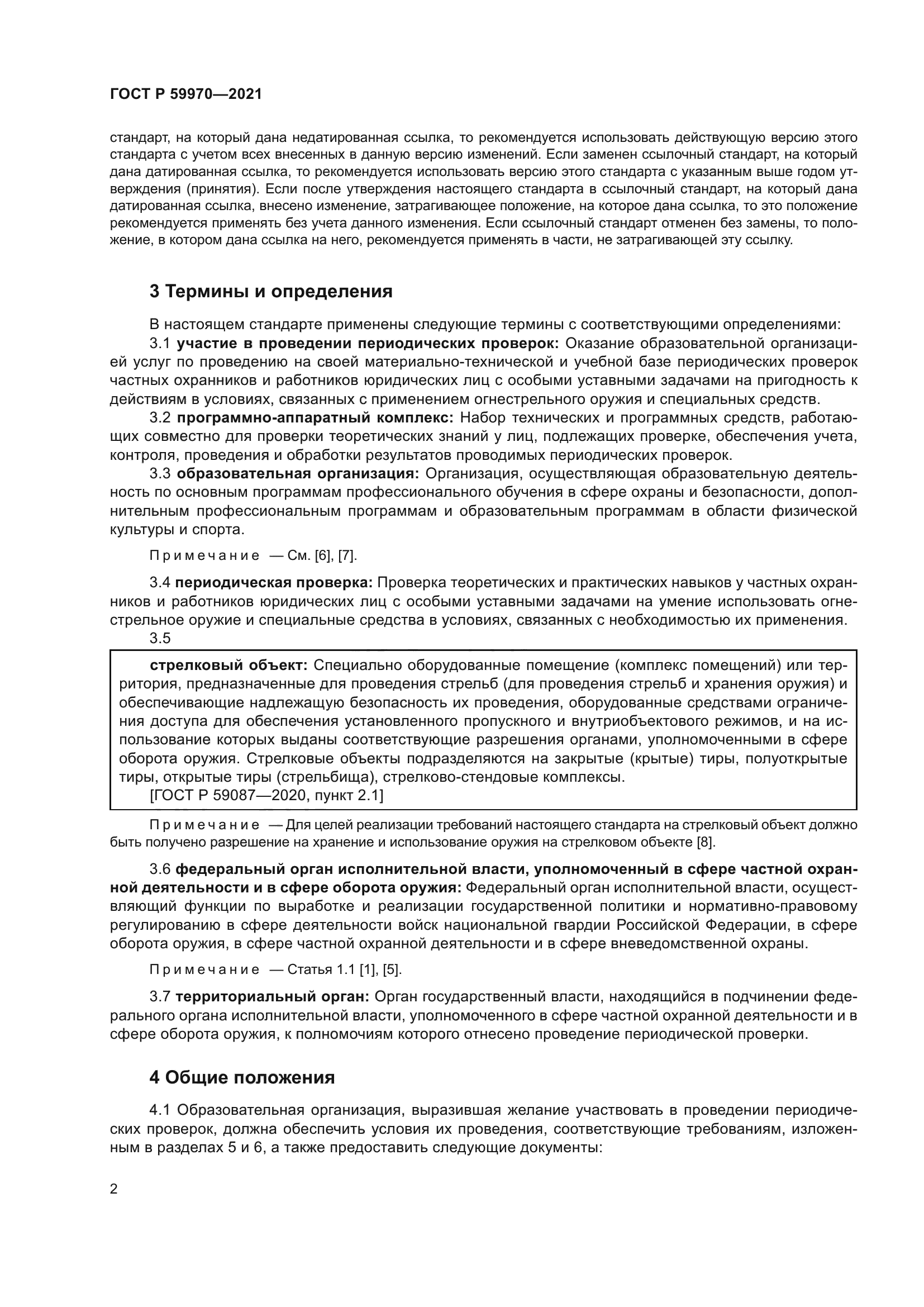 ГОСТ Р 59970-2021