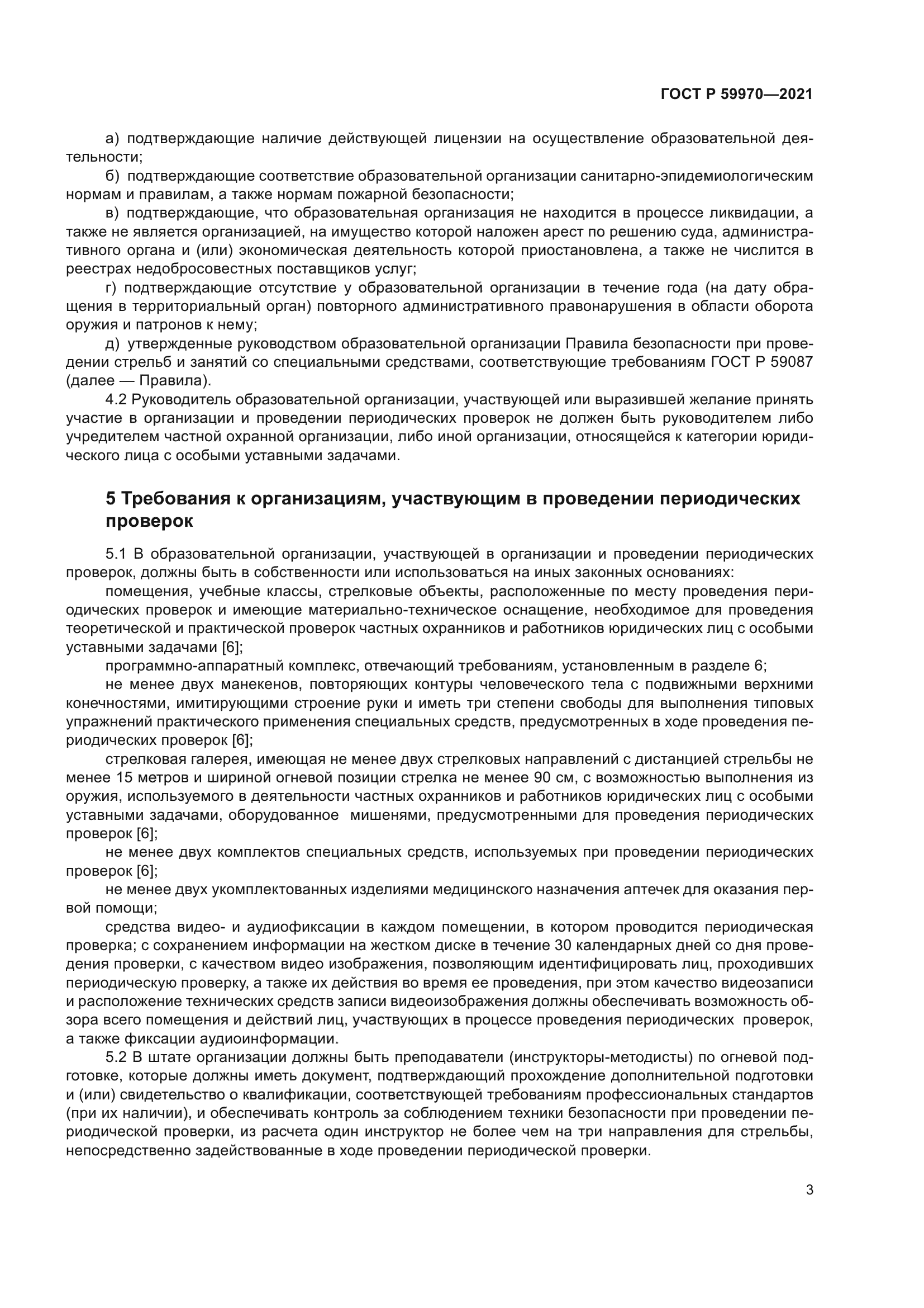 ГОСТ Р 59970-2021