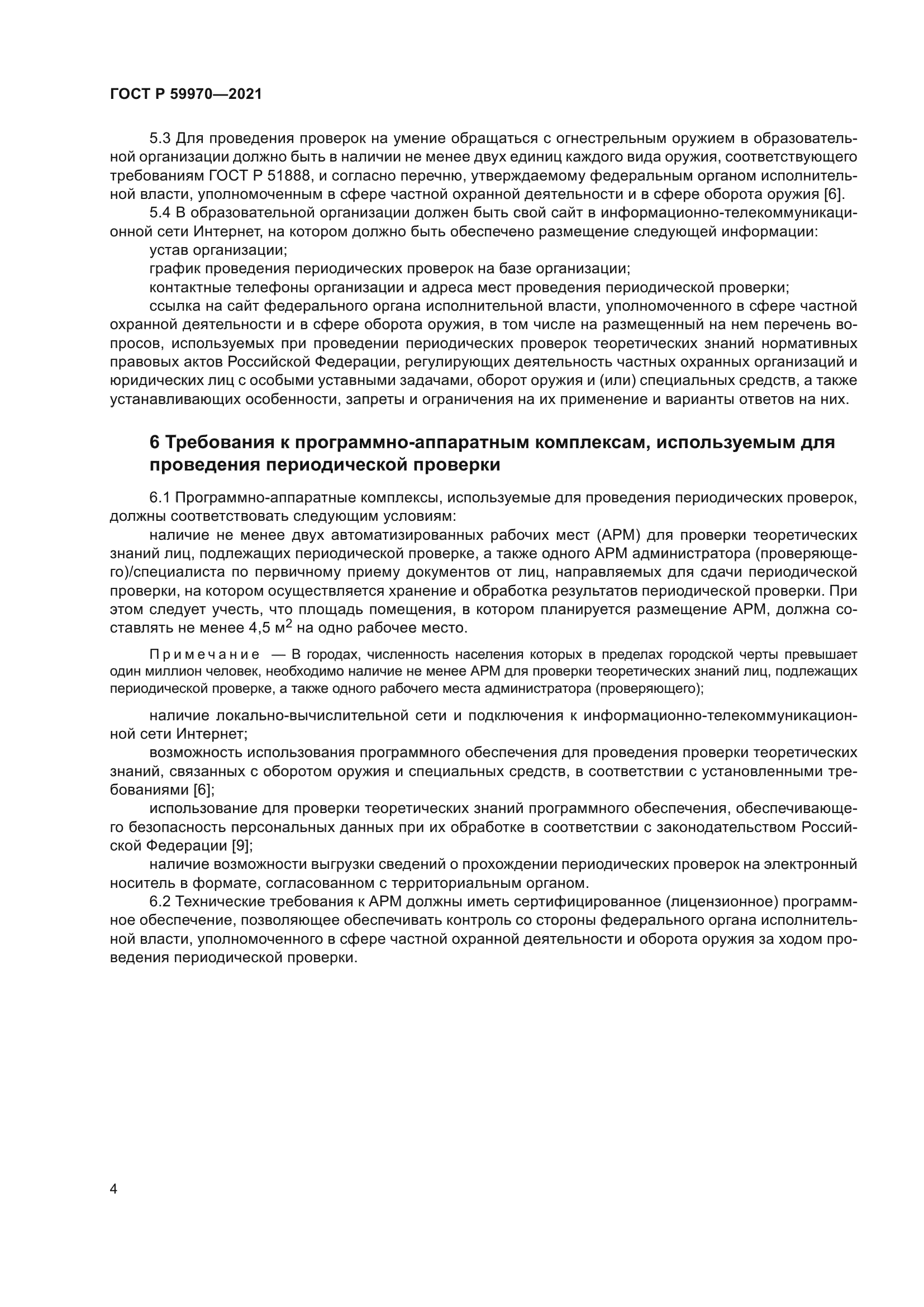 ГОСТ Р 59970-2021