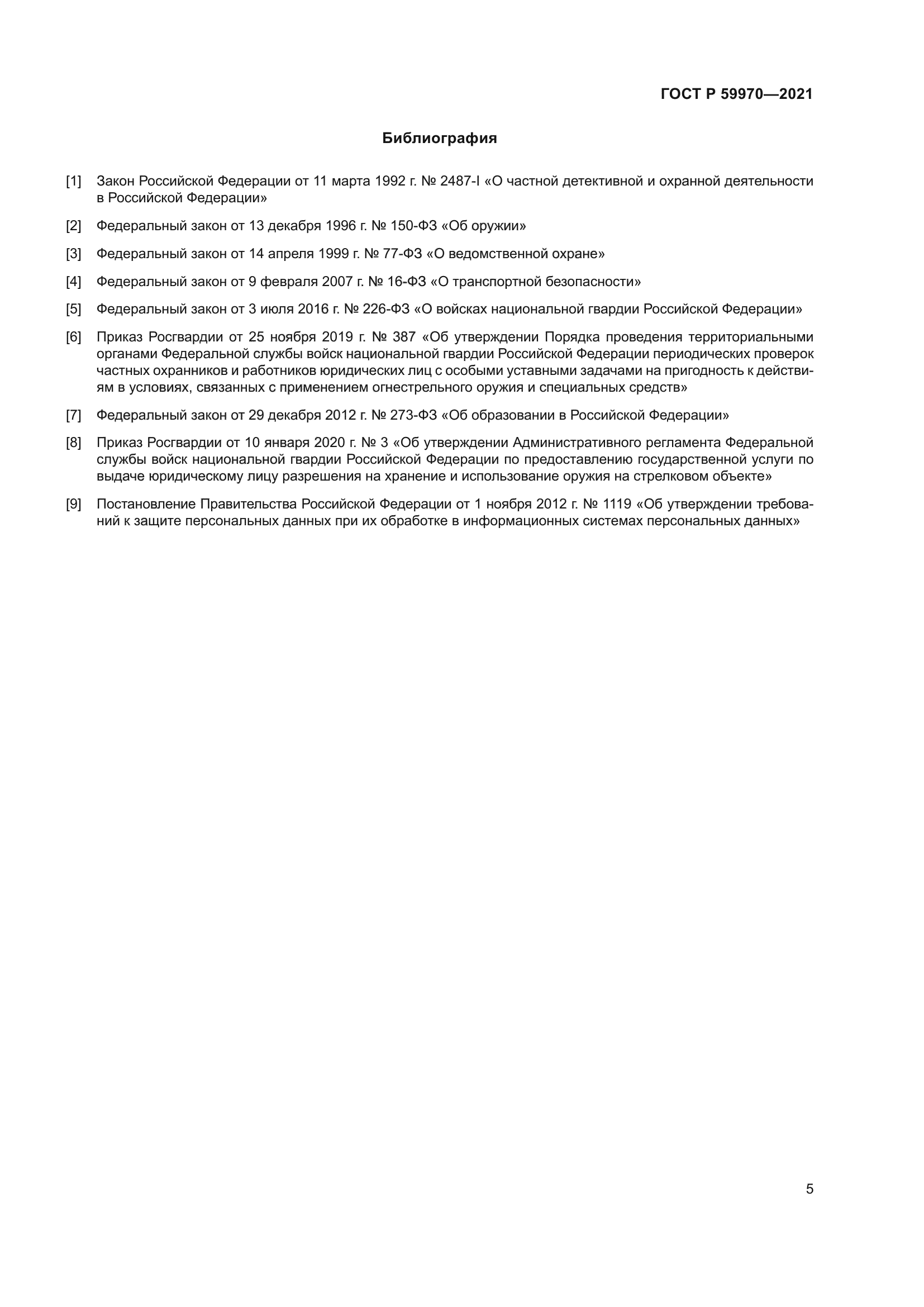 ГОСТ Р 59970-2021