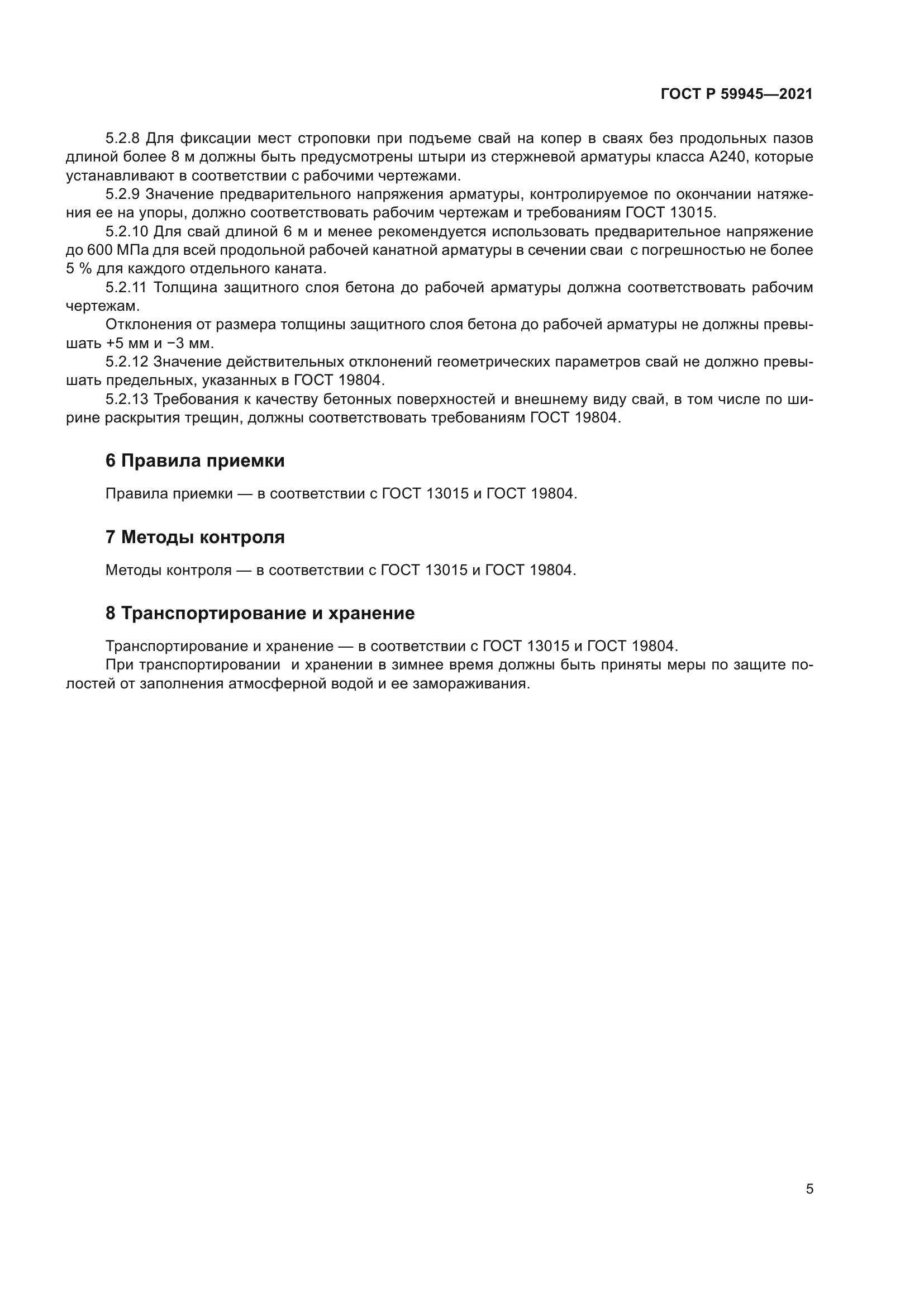 ГОСТ Р 59945-2021