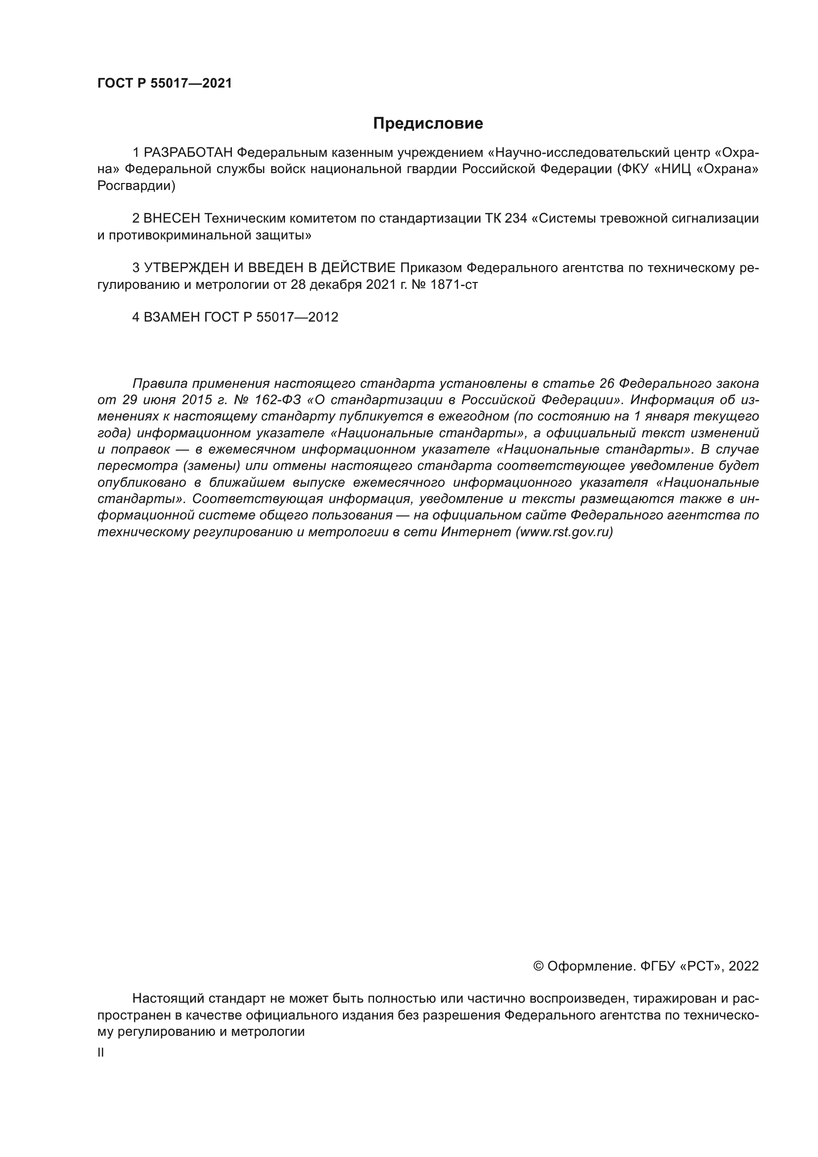 ГОСТ Р 55017-2021