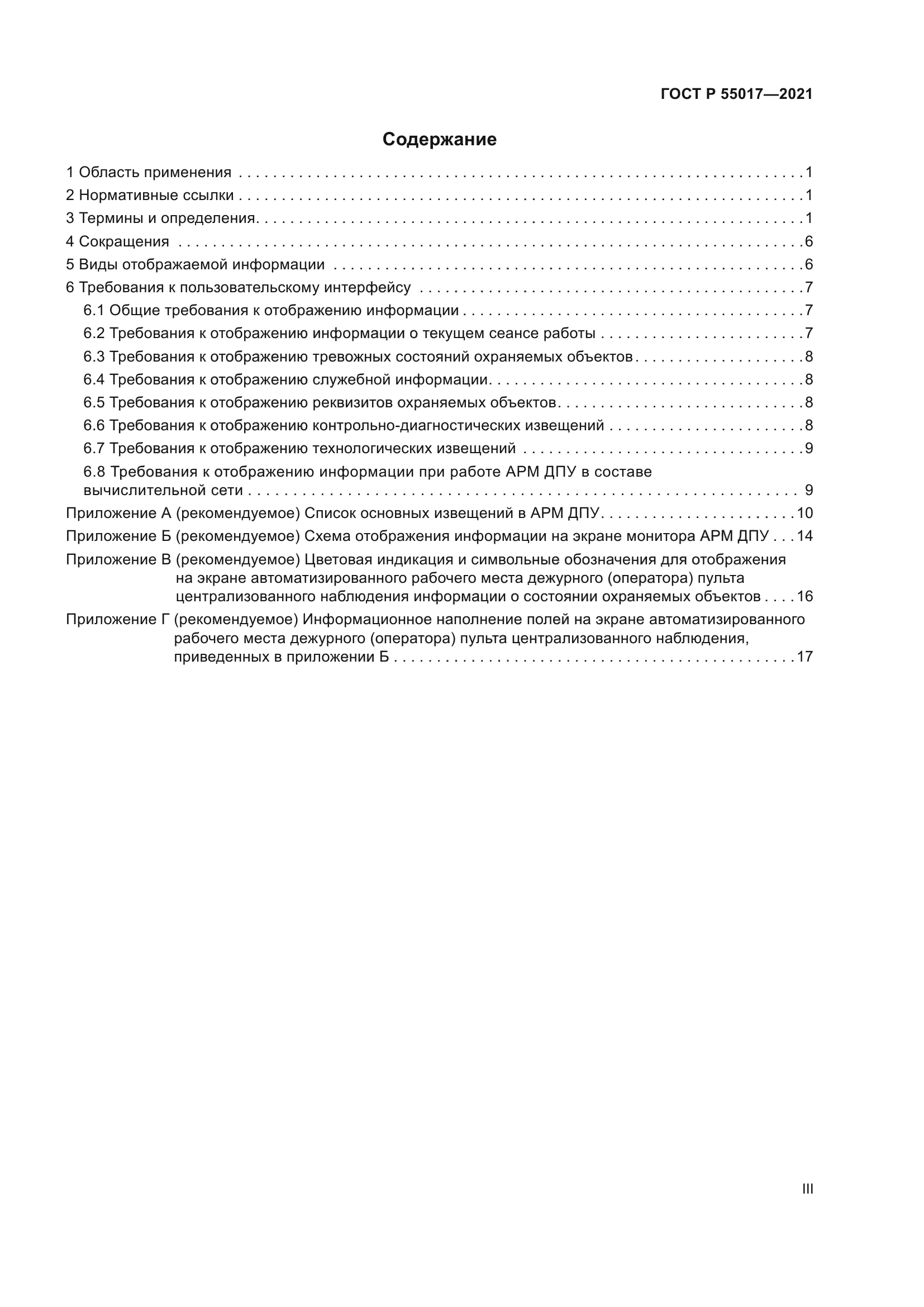 ГОСТ Р 55017-2021