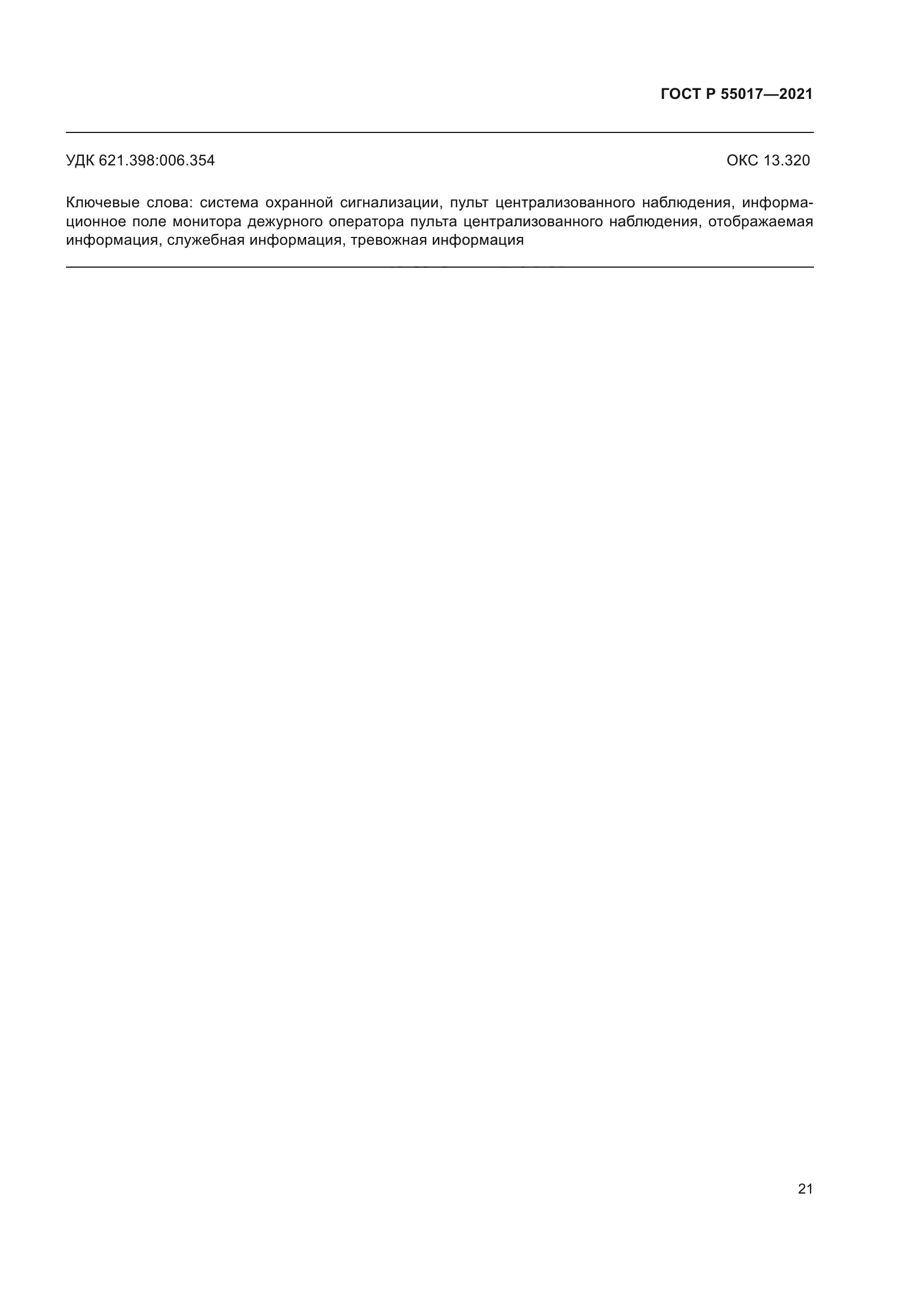 ГОСТ Р 55017-2021