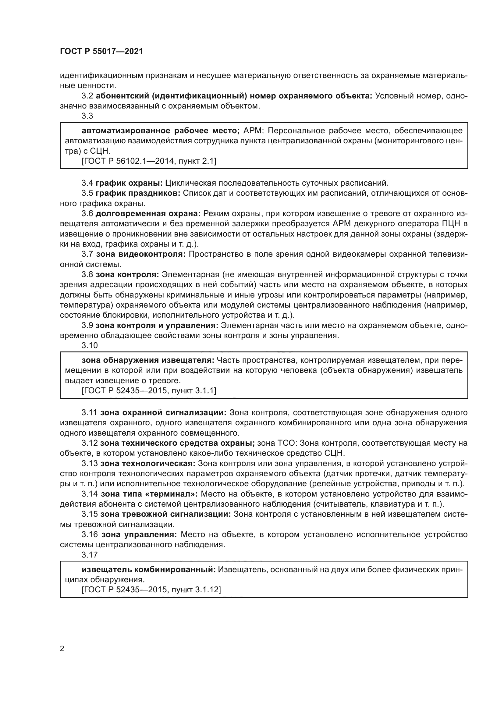 ГОСТ Р 55017-2021