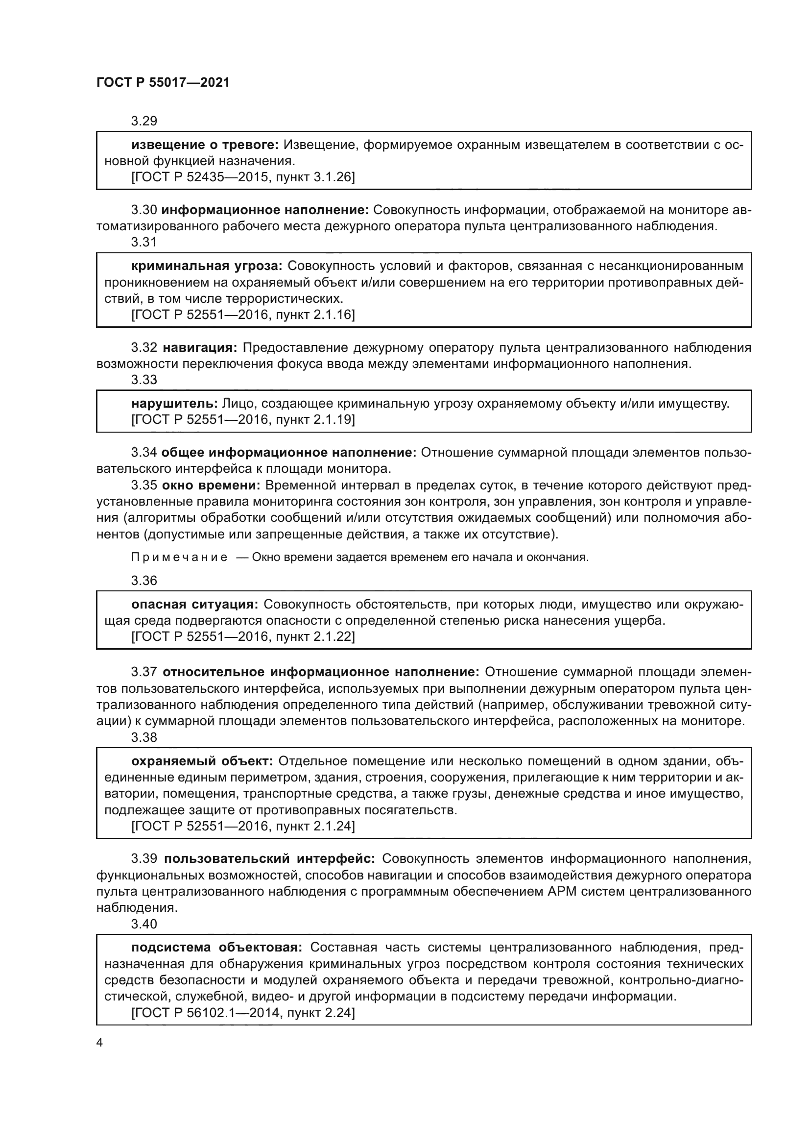 ГОСТ Р 55017-2021