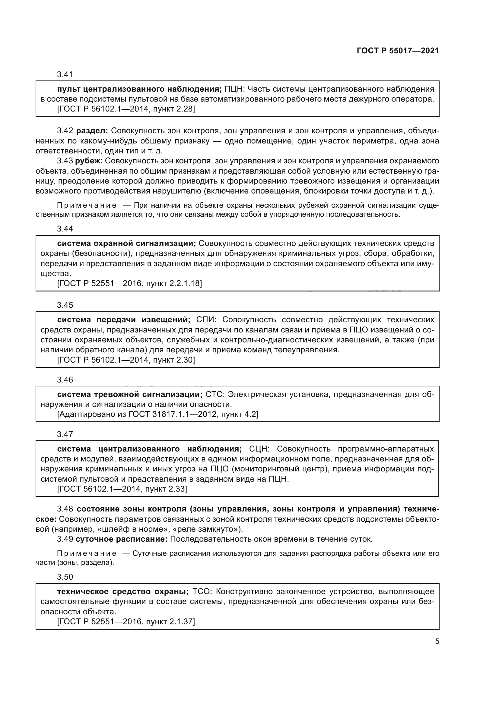 ГОСТ Р 55017-2021